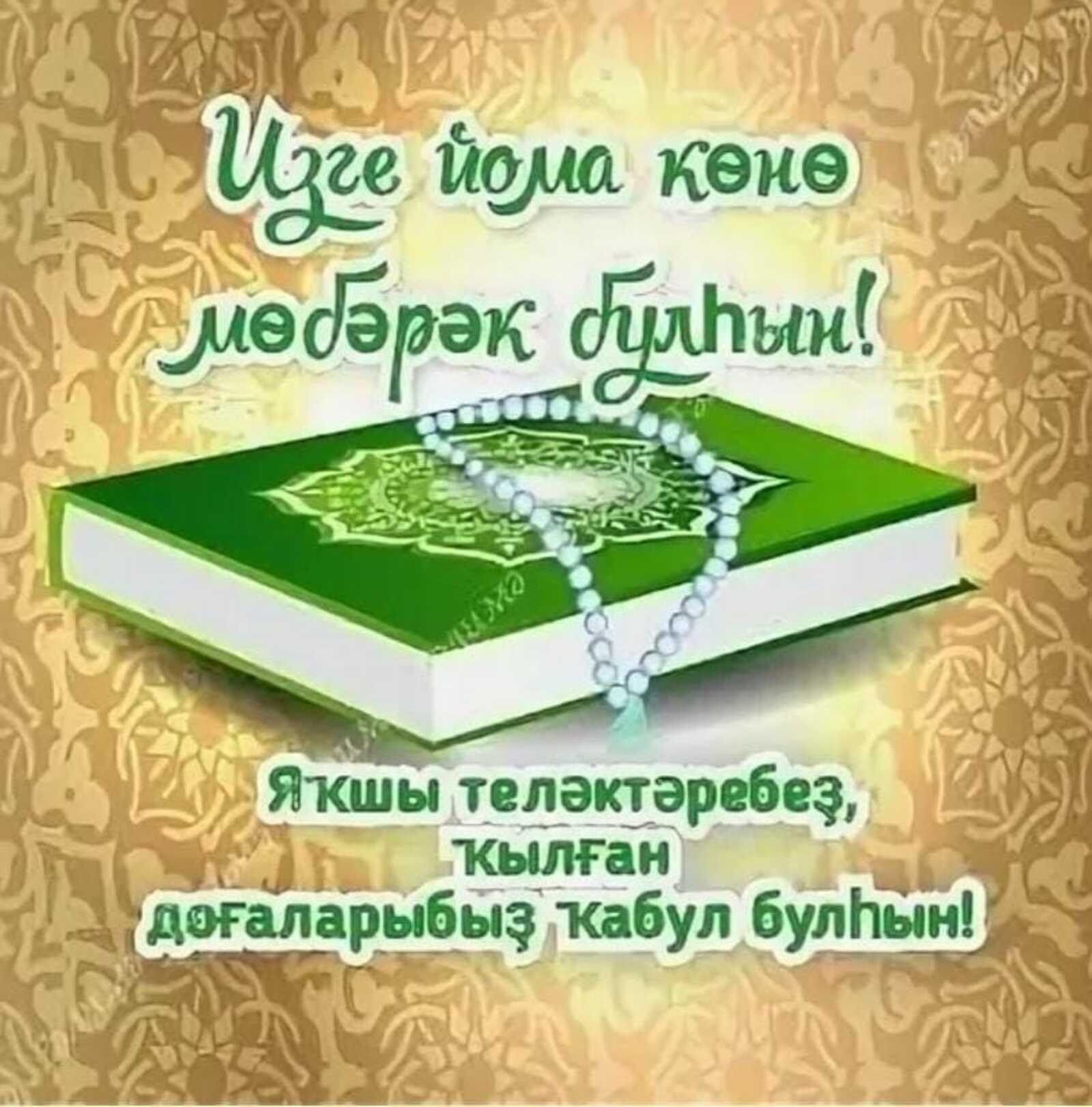 Изге йома көнө мөбәрәк булһын