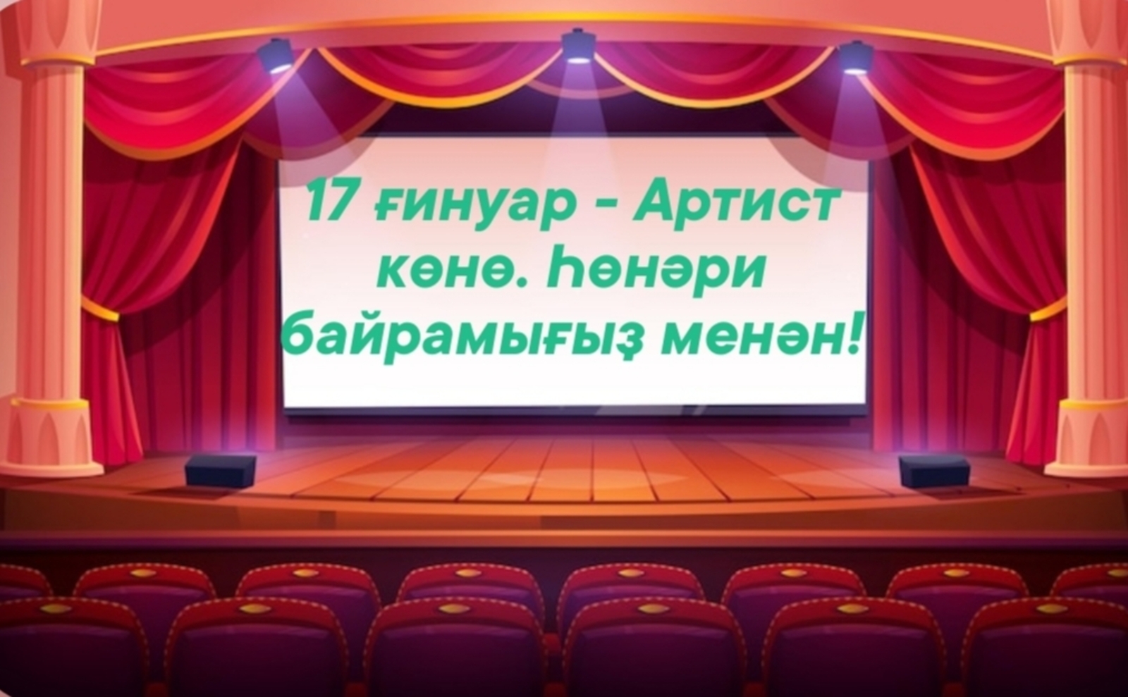 Һөнәри байрамығыҙ менән, артистар!