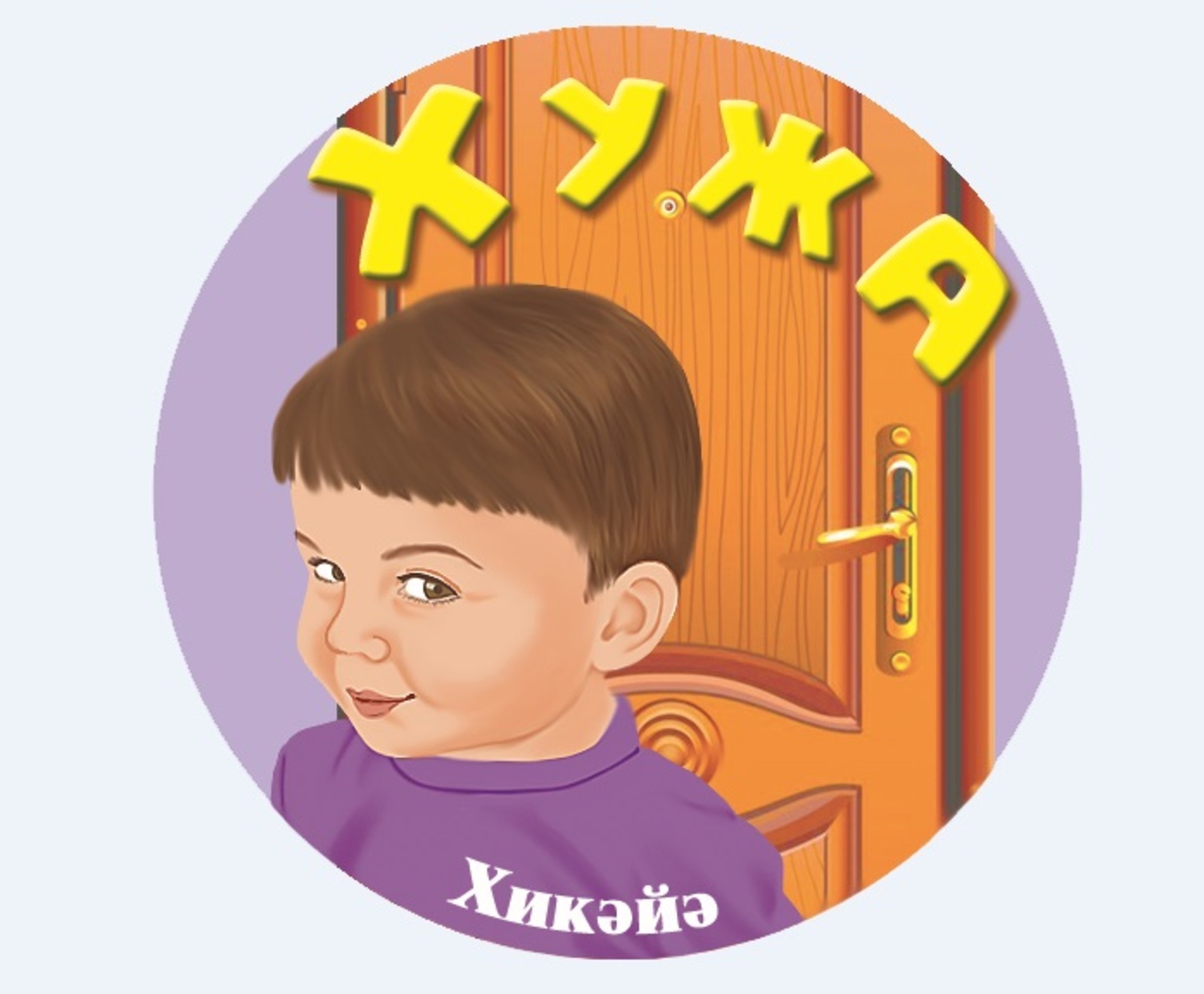 Хужа (хикәйә)