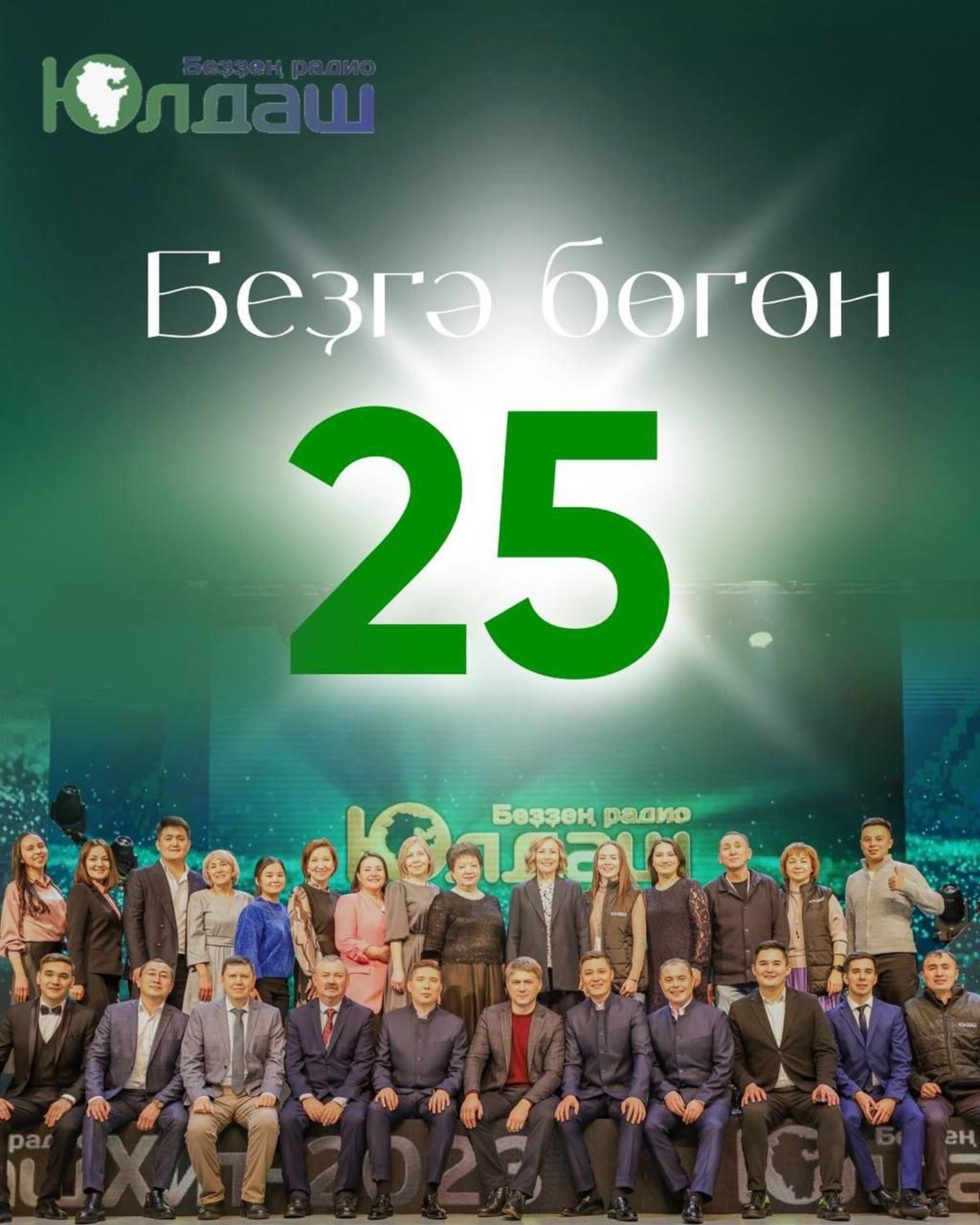 "Юлдаш" радиоһына - 25. Ҡотлайбыҙ!