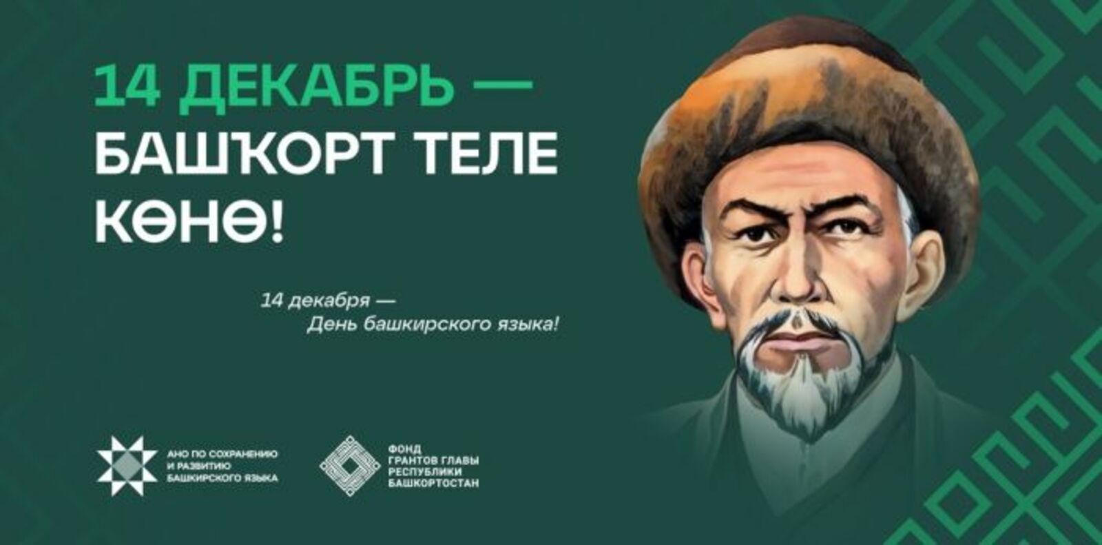 Бөгөн - Башҡорт теле көнө