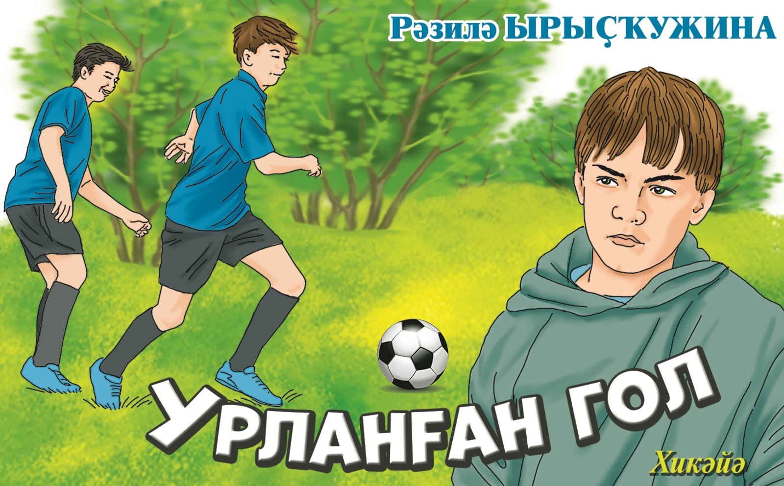 Урланған гол (хикәйә)