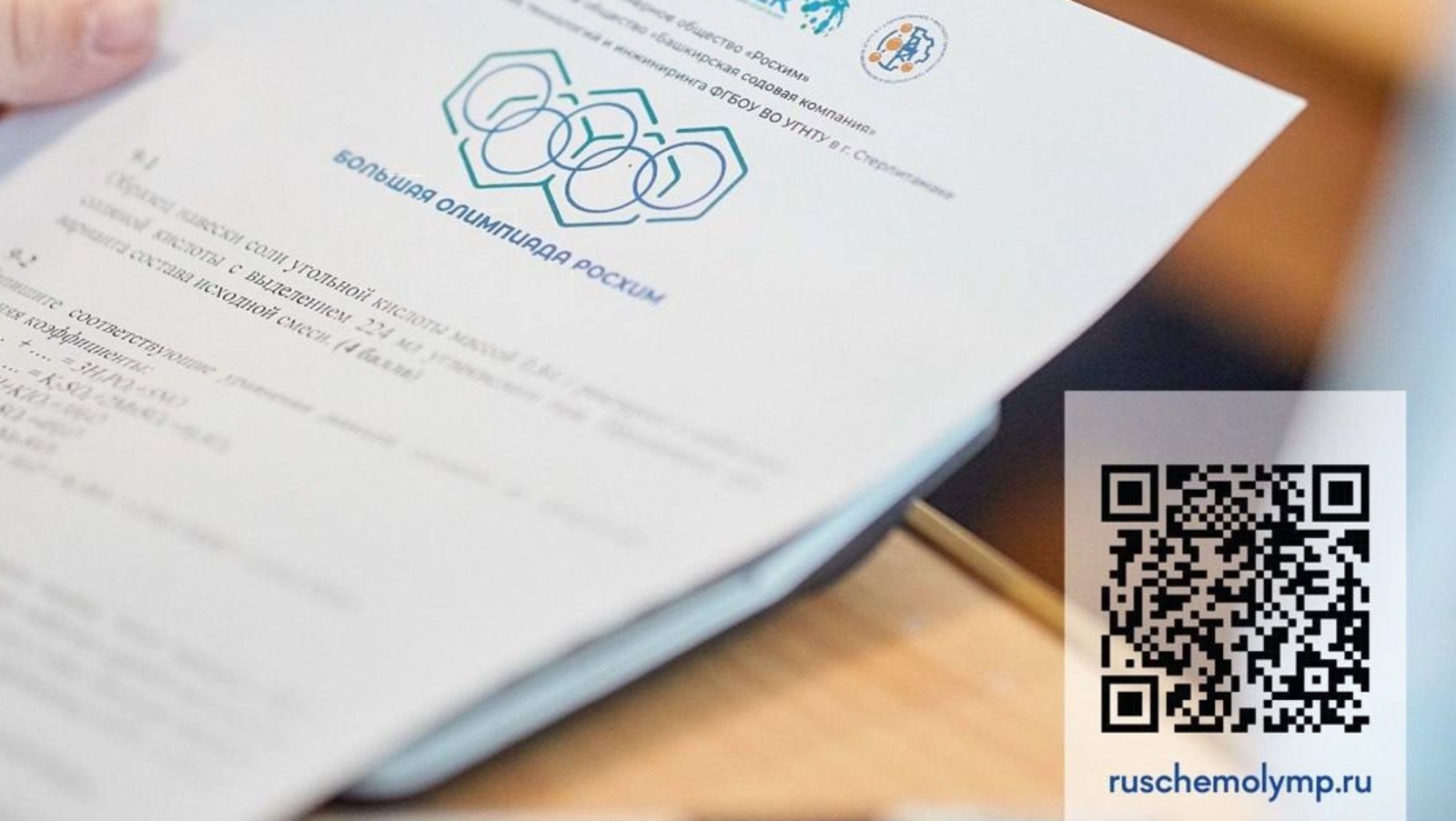 Йәш химиктар, олимпиадаға рәхим итегеҙ!