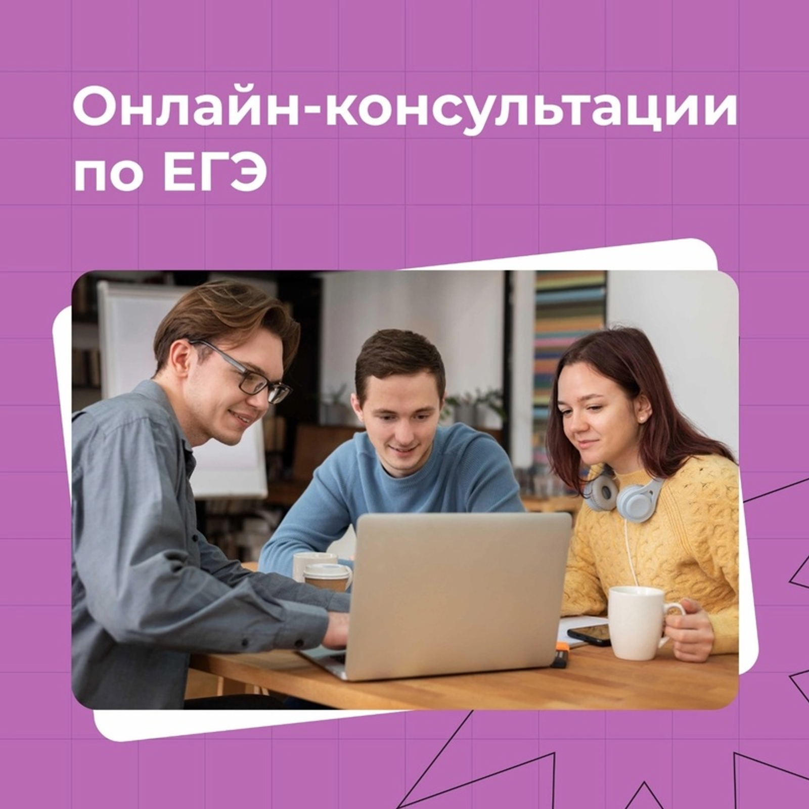 Онлайн-консультациялар уҙасаҡ