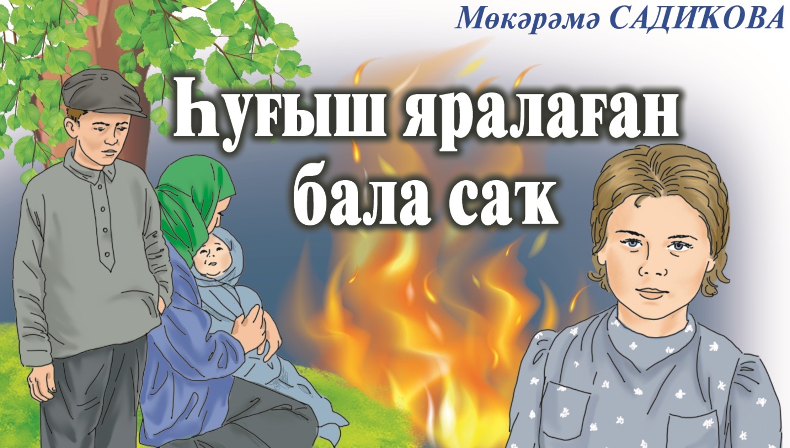 Һуғыш яралаған бала саҡ