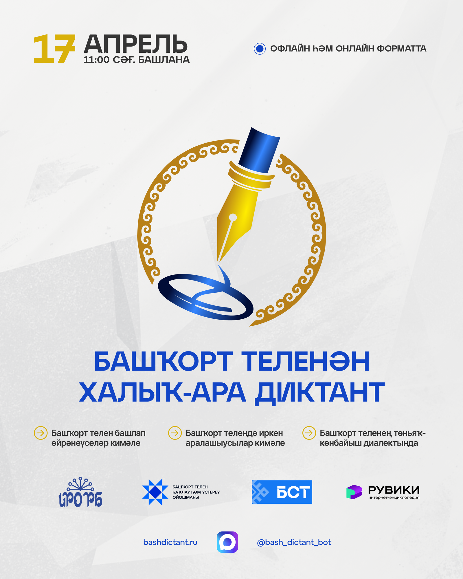 Иртәгә башҡорт теленән диктант яҙабыҙ!