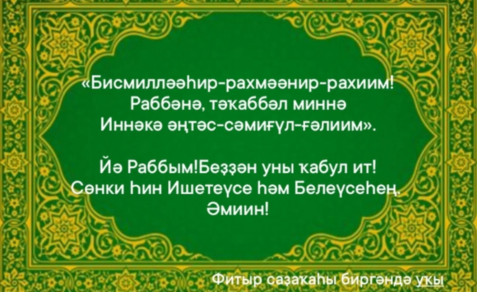 Фитыр саҙаҡаһын ғәйет намаҙына тиклем биреү хәйерле
