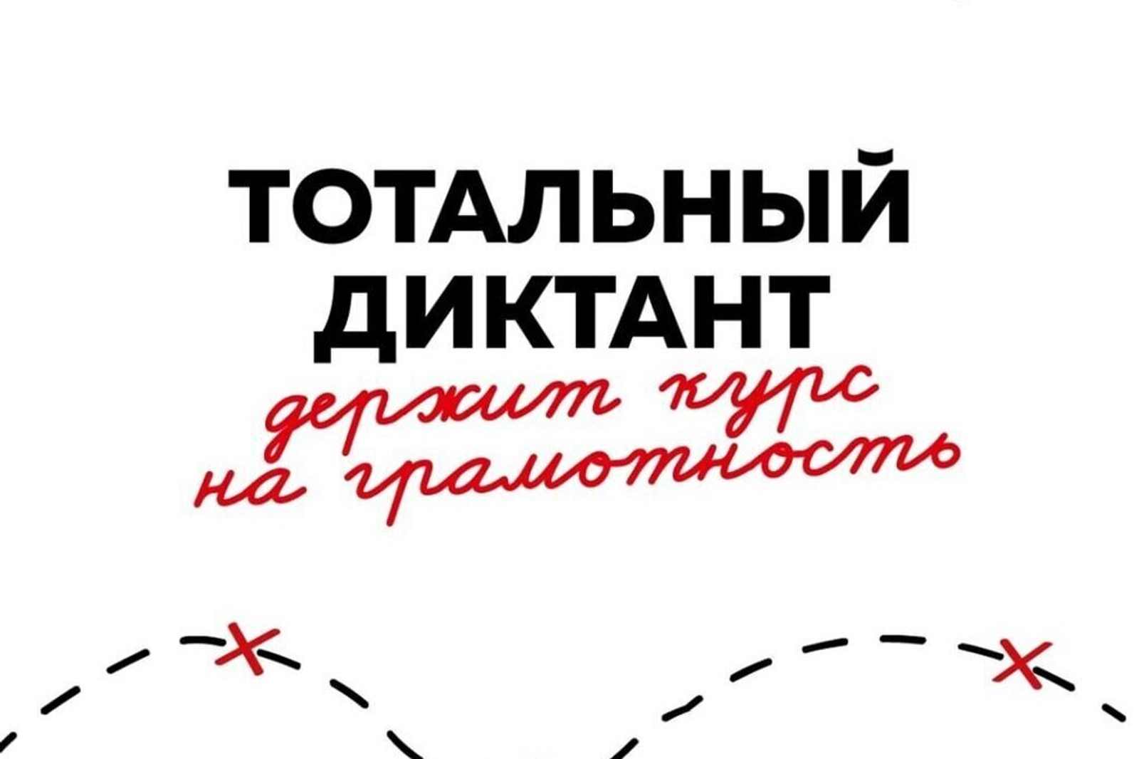 Тоталь диктантта ниндәй хаталар йыш ебәрелгән?