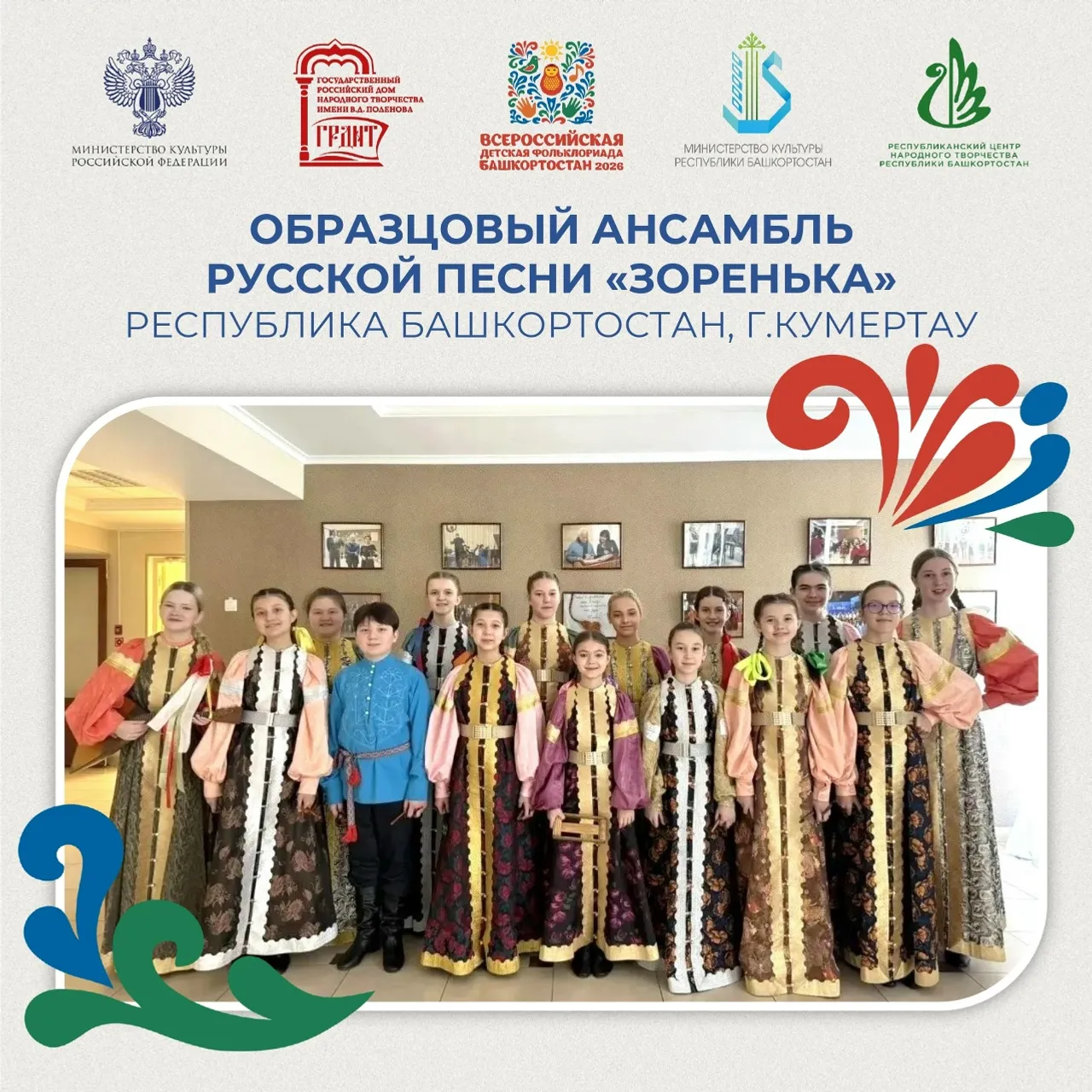 Улар Башҡортостан данын күтәрә