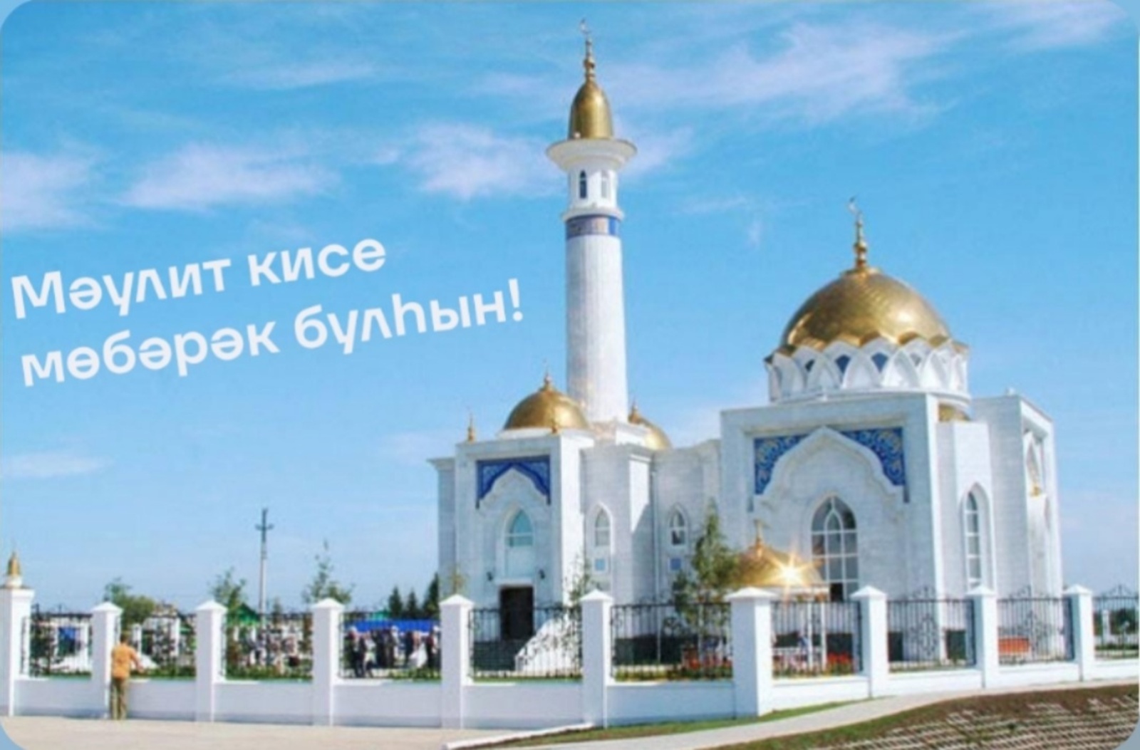 3 сентябрь - Мәүлит кисе