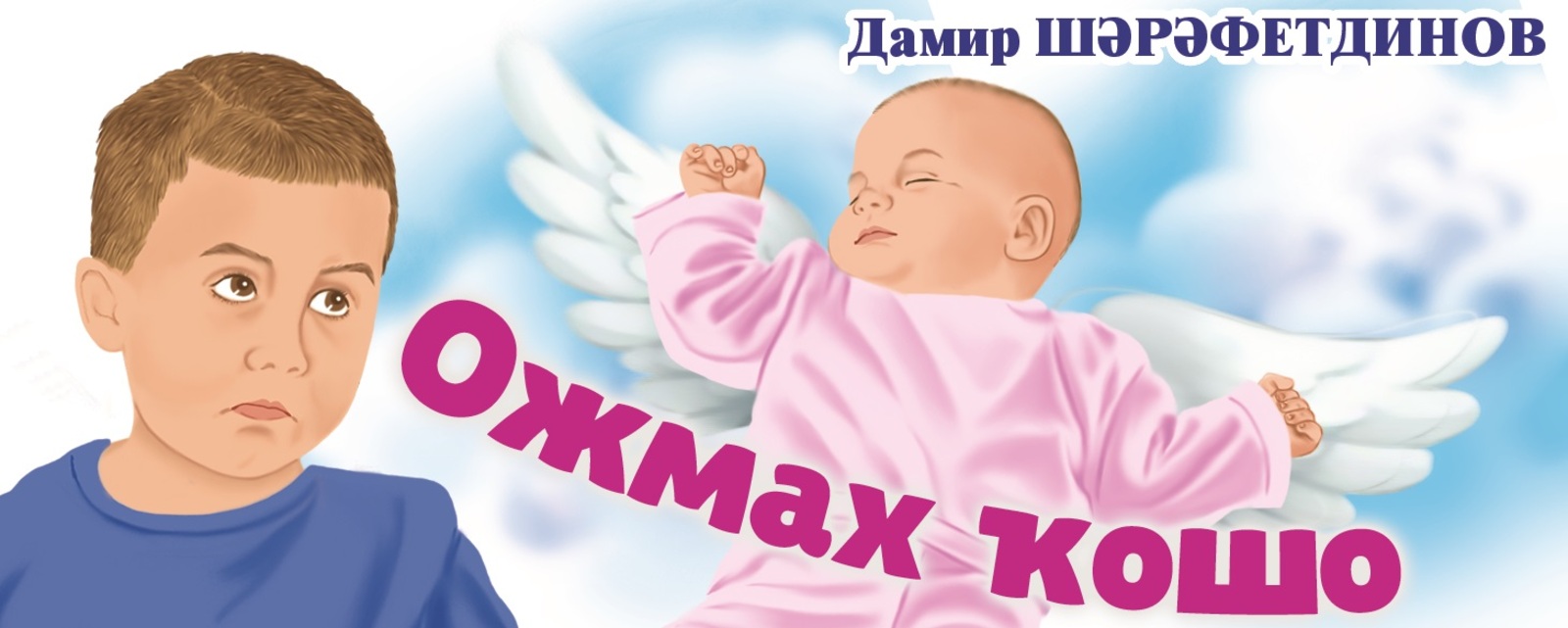 Ожмах ҡошо (хикәйә)