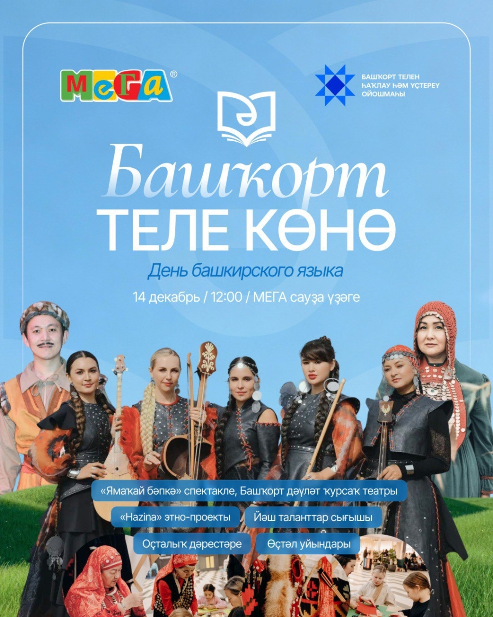 Башҡорт теле көнөнә арналған сараға рәхим итегеҙ!