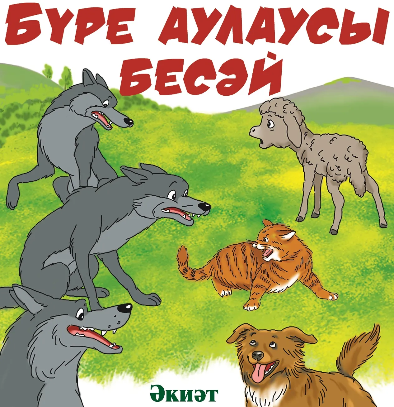 Бүре аулаусы бесәй (әкиәт)