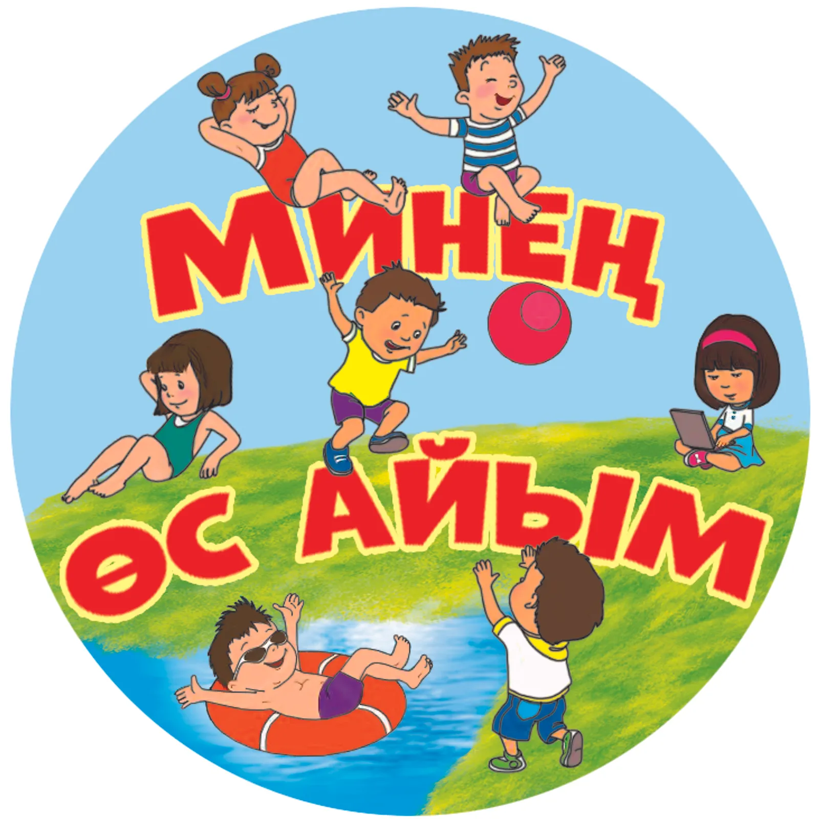 Уйнаныҡ, йырланыҡ...