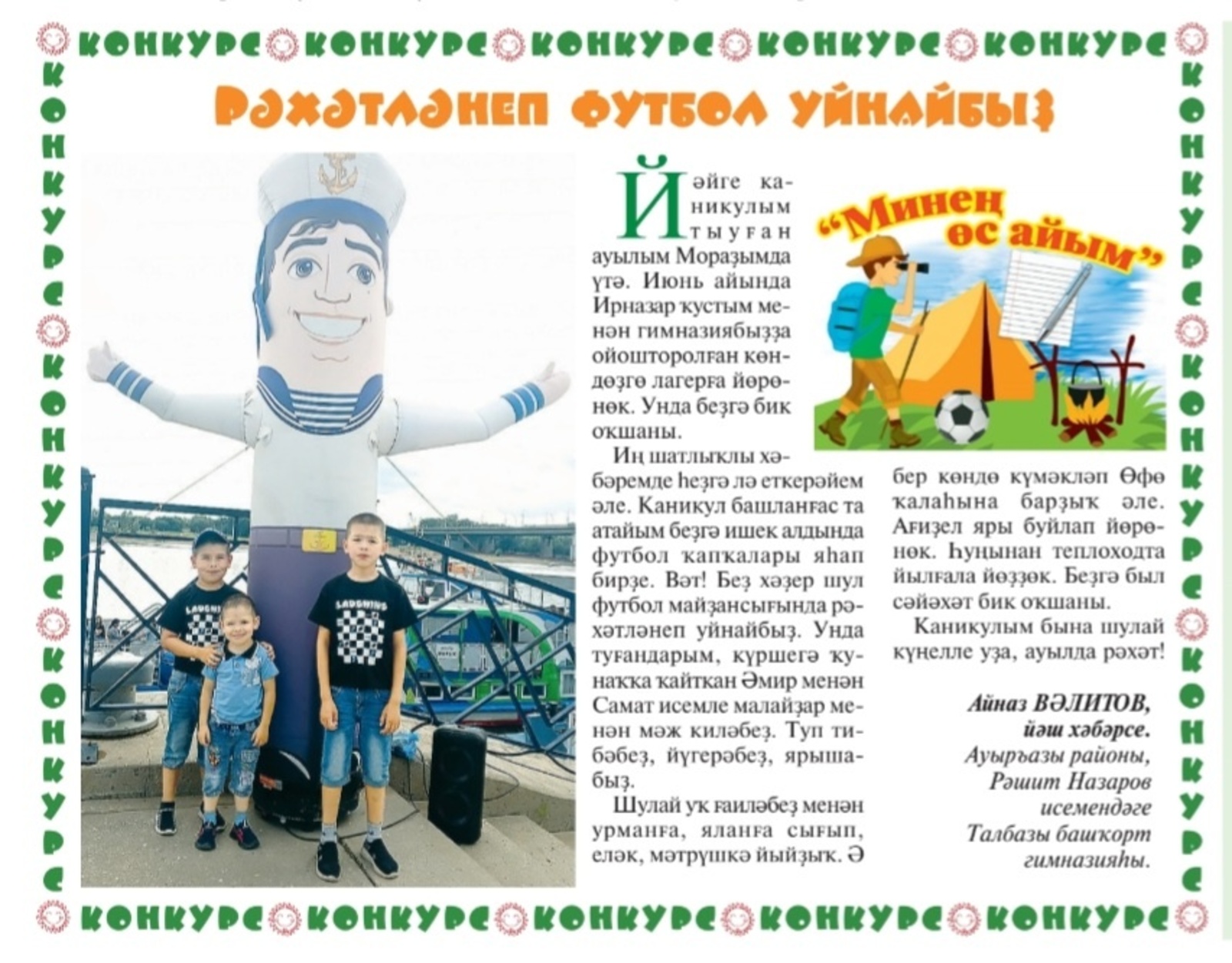 Рәхәтләнеп футбол уйнайбыҙ!