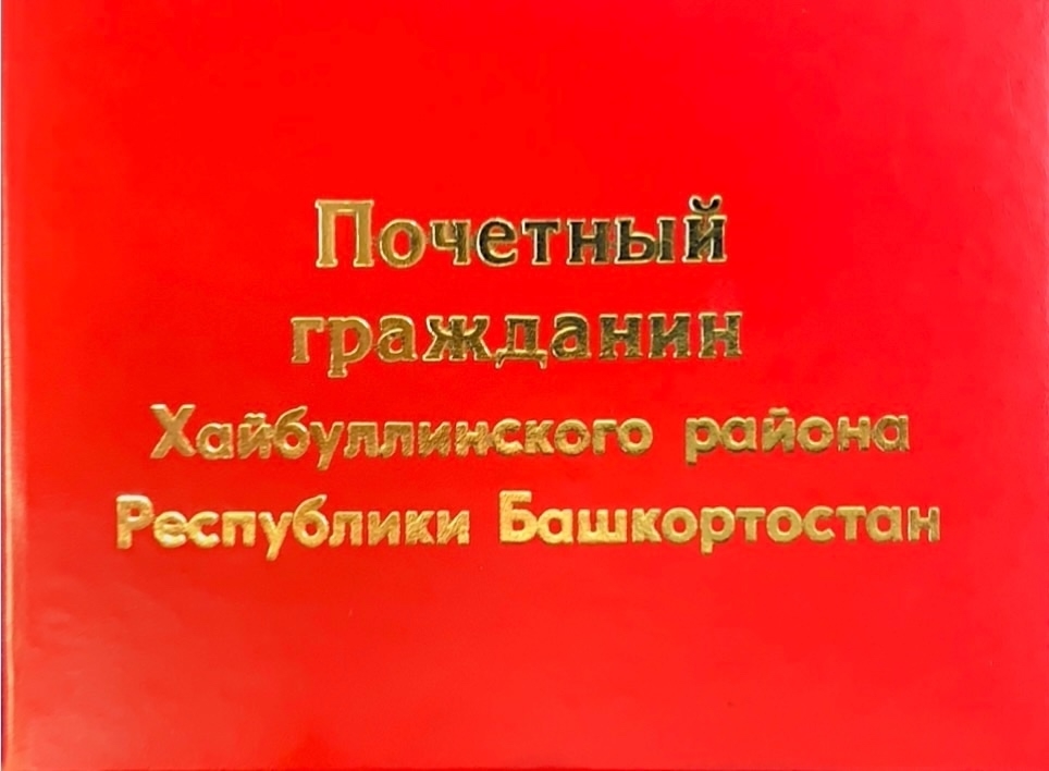 Хәйбулла районының почетлы гражданины!