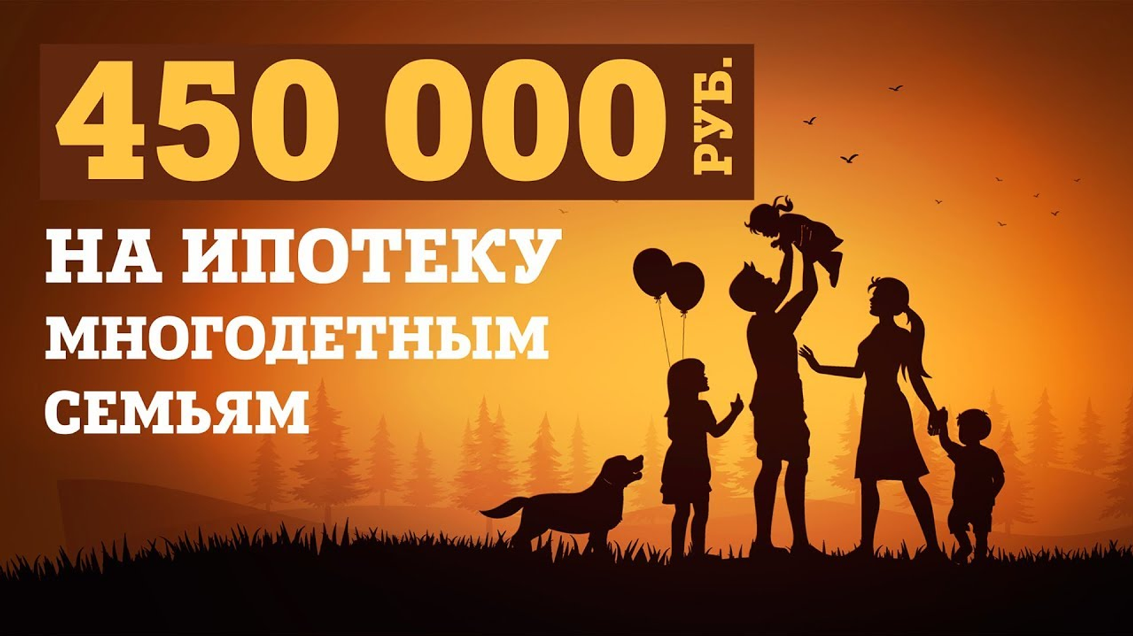 Ипотеканы ҡаплауға - 450 мең һум