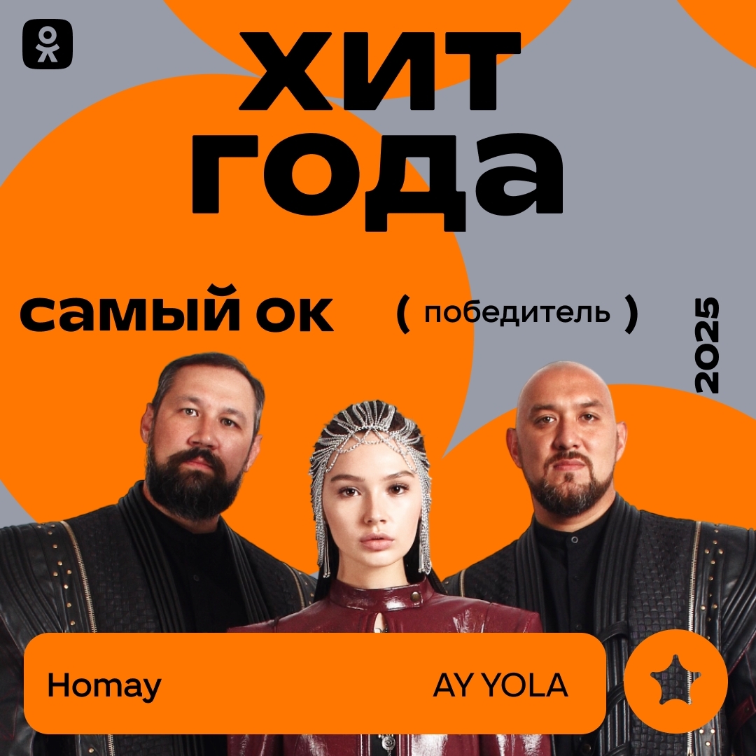 АЙ ЙОЛА - йыл төркөмө, "ҺОМАЙ" - йыл хиты