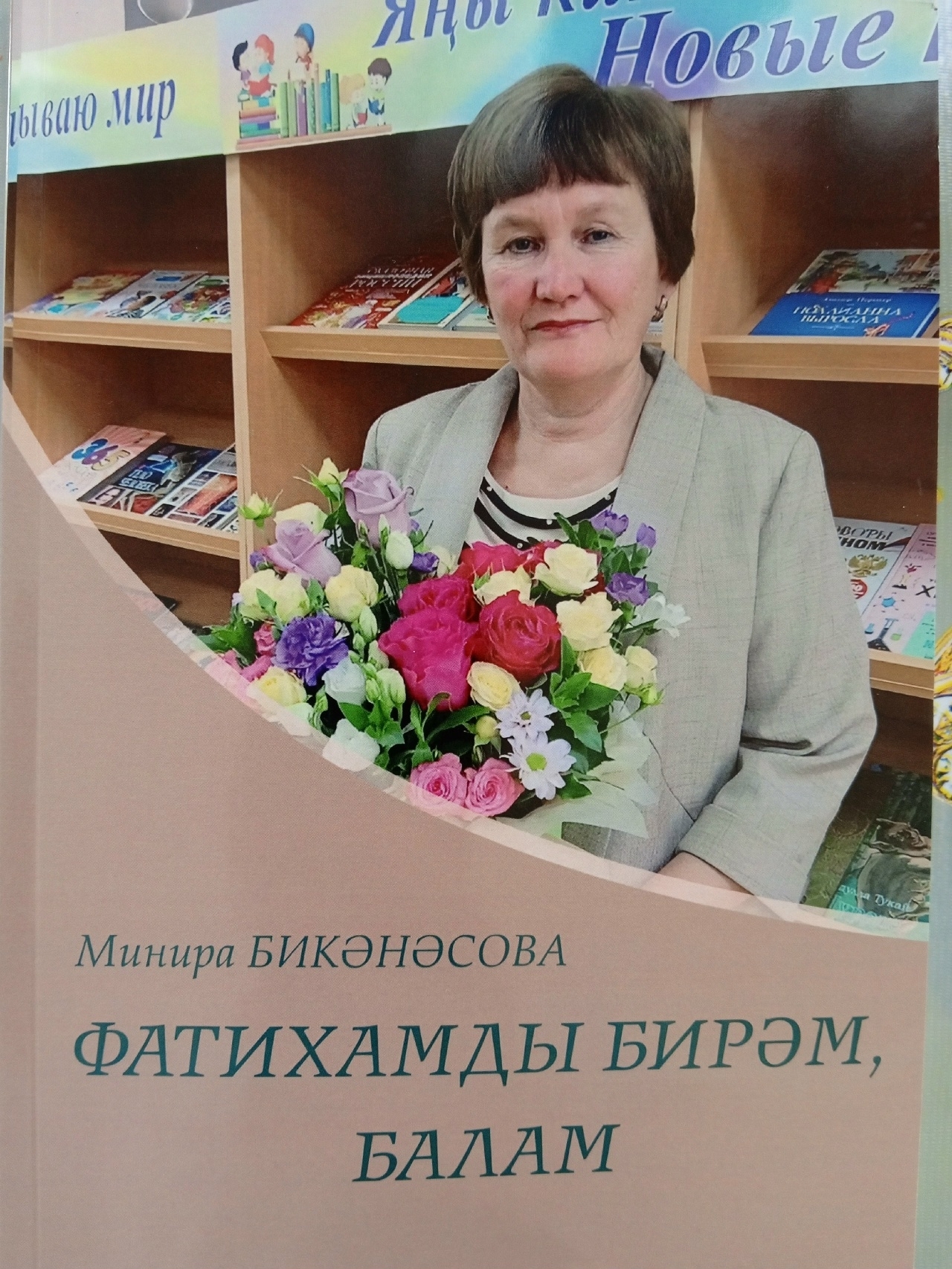 Беҙҙең шағирә апай