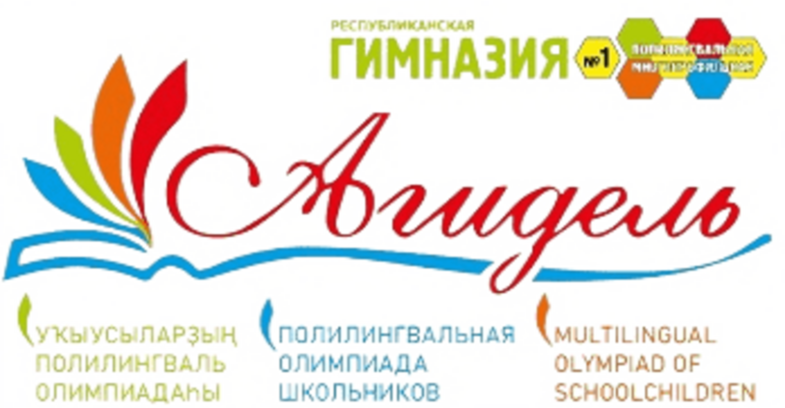 "Ағиҙел" полилингваль олимпиадаһында ҡатнашығыҙ