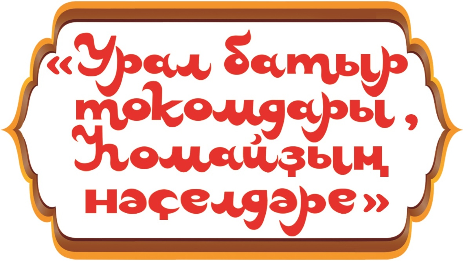 Еңеүселәрҙе ҡотлайбыҙ!