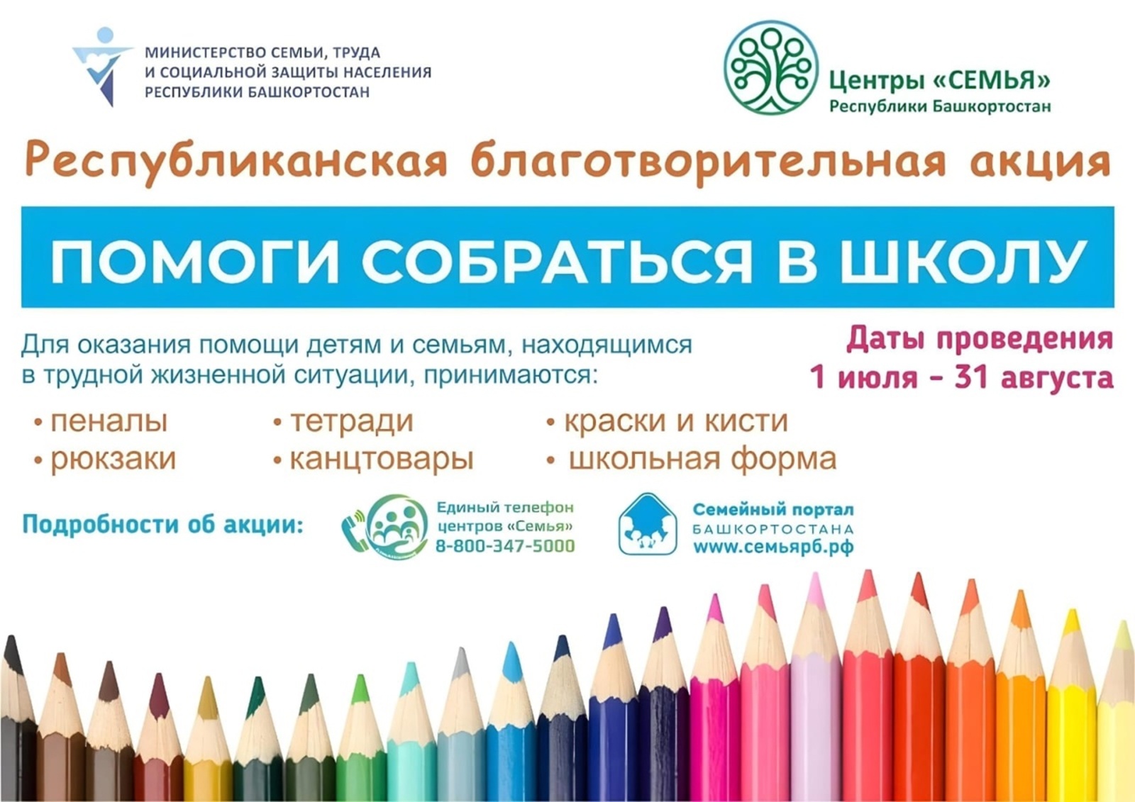 «Мәктәпкә йыйынырға ярҙам ит!»