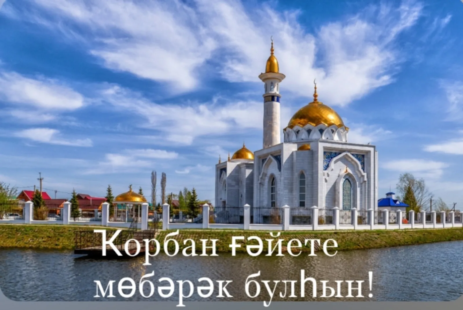 Ҡорбан ғәйете мөбәрәк булһын!