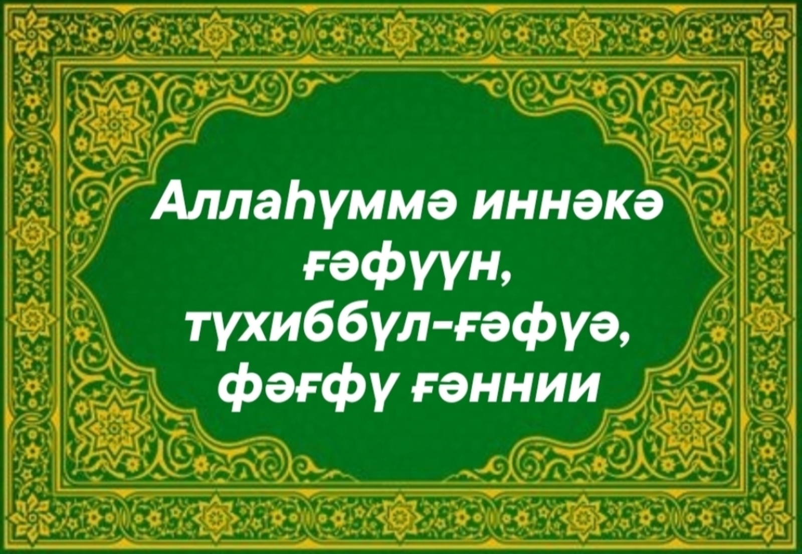 Ҡәҙер кисендә уҡый торған доға
