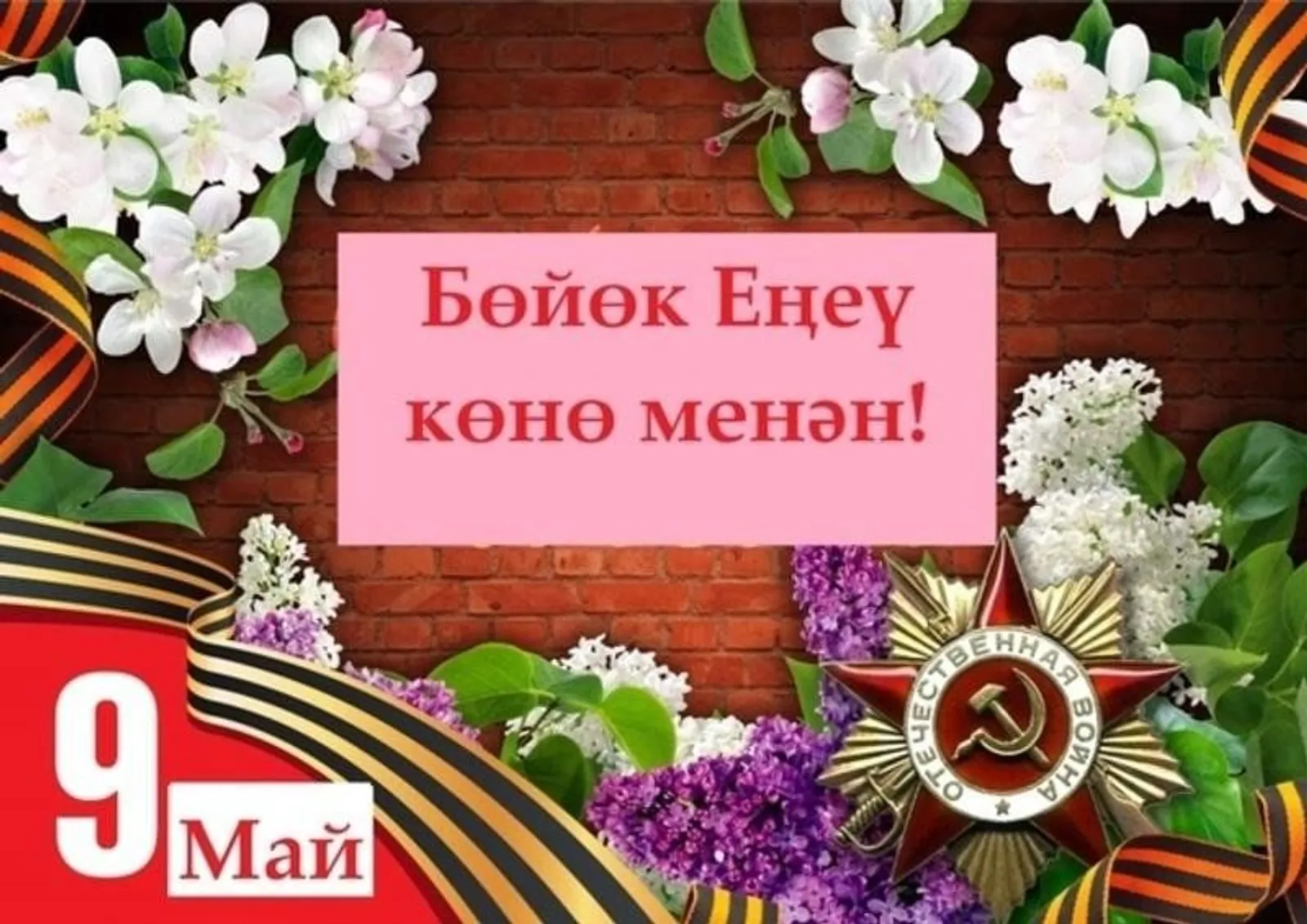 Еңеү көнө менән, дуҫтар!