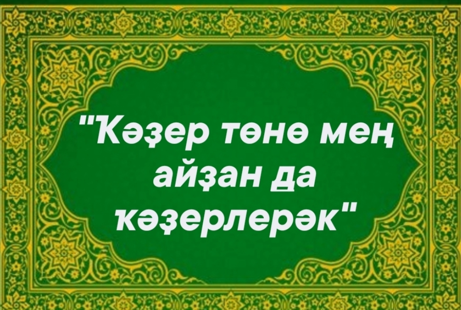 Бөгөн — Ҡәҙер төнө