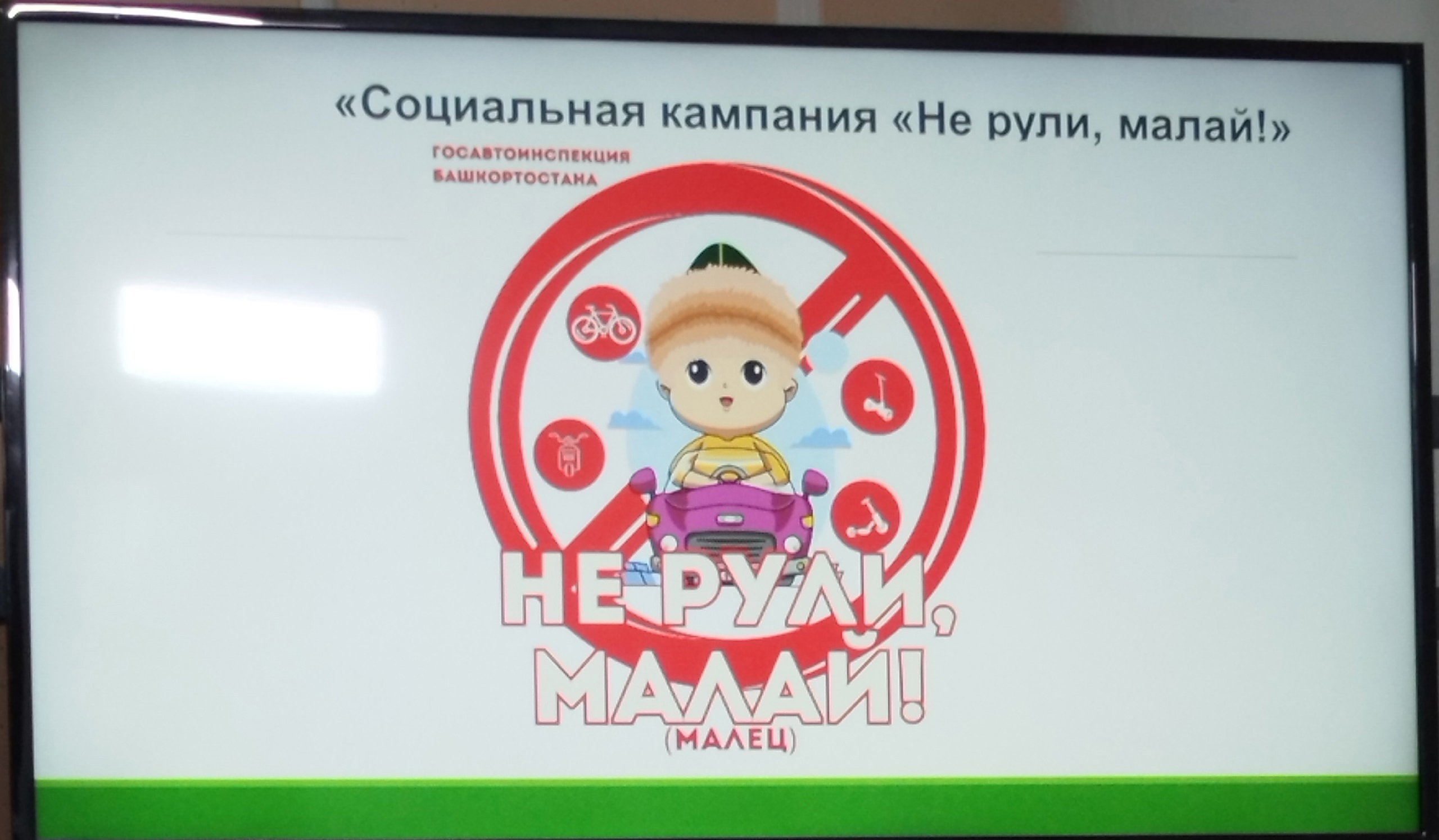 "Не рули, малай!''