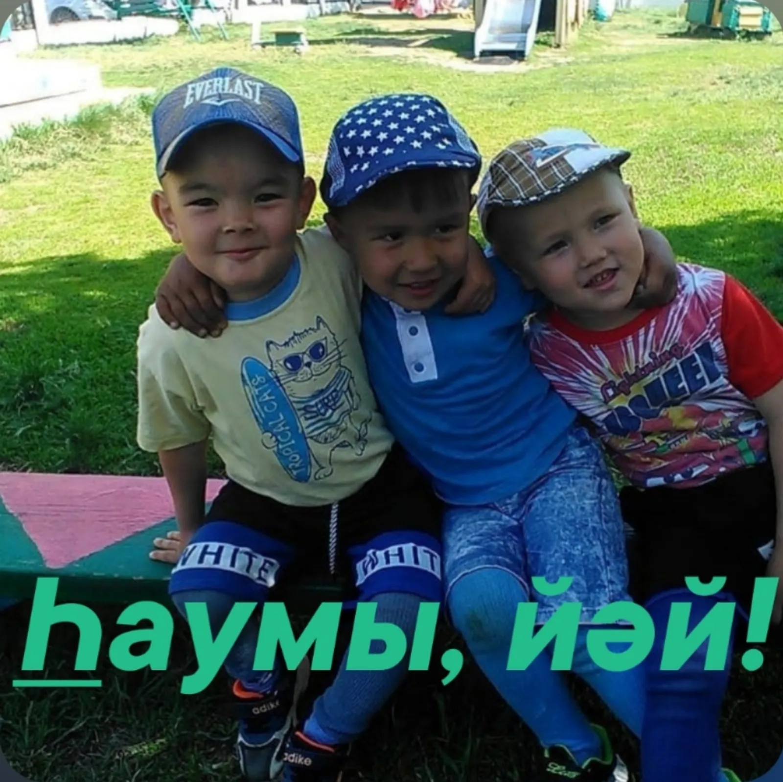 Һаумы, йәй!