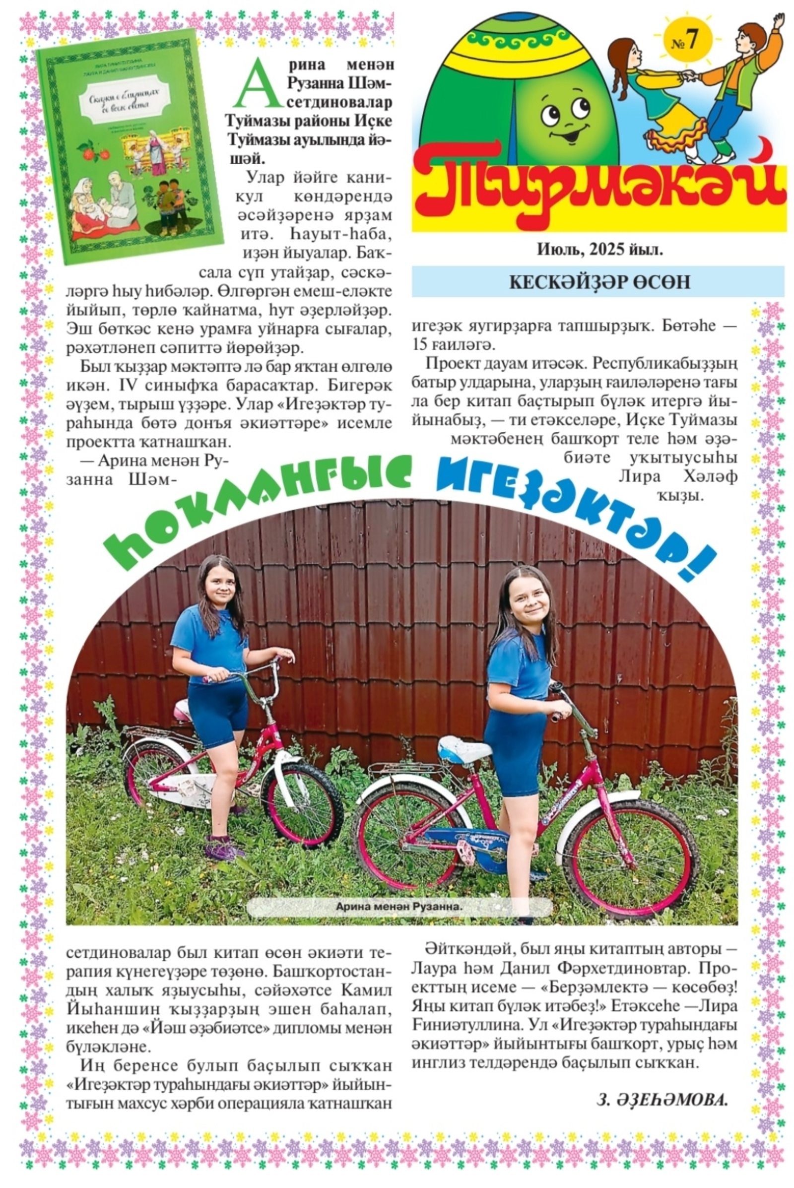 Һоҡланғыс игеҙәктәр!