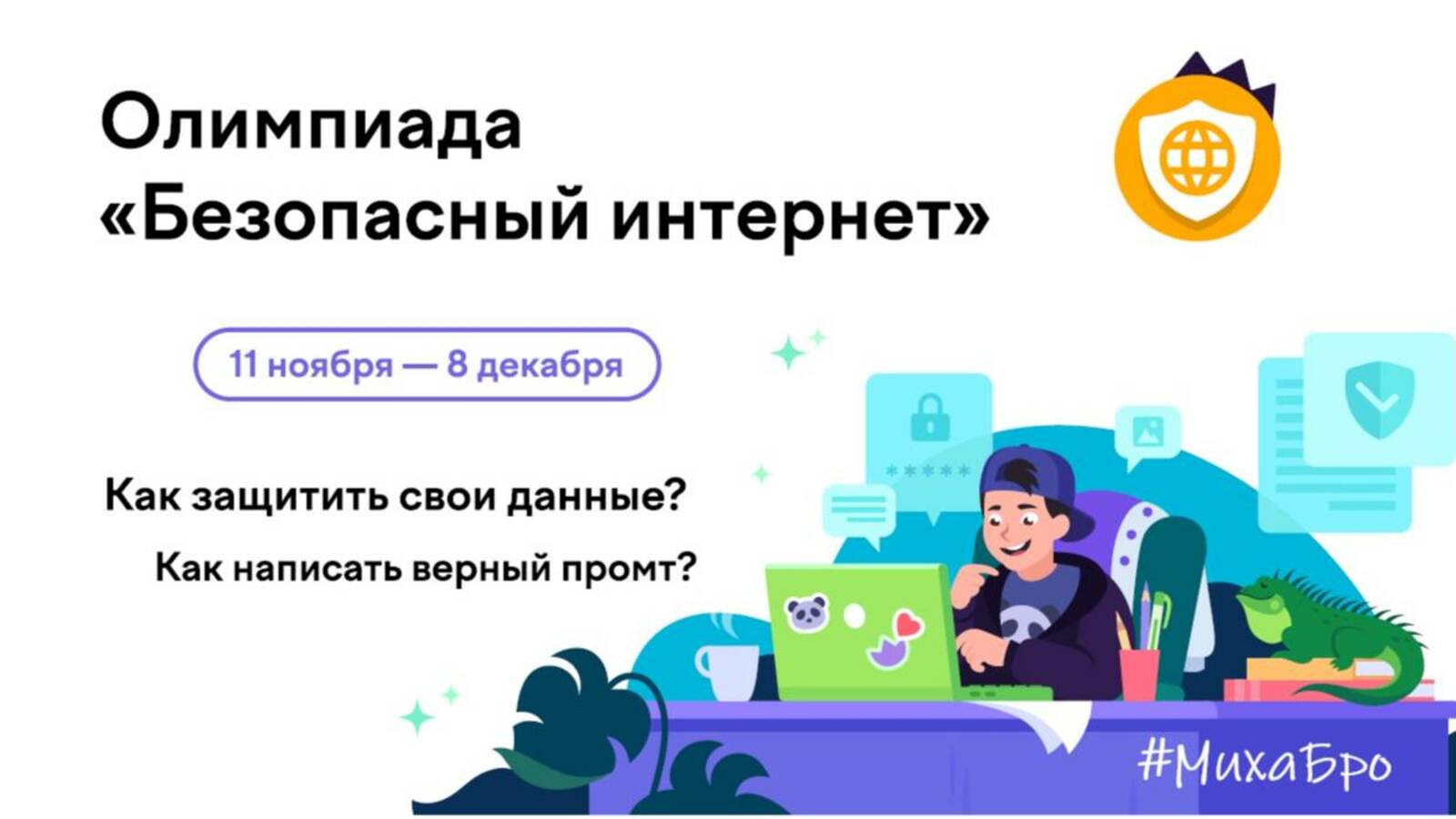 Интернет-мутлашыусыларҙан һаҡланырға ярҙам итә