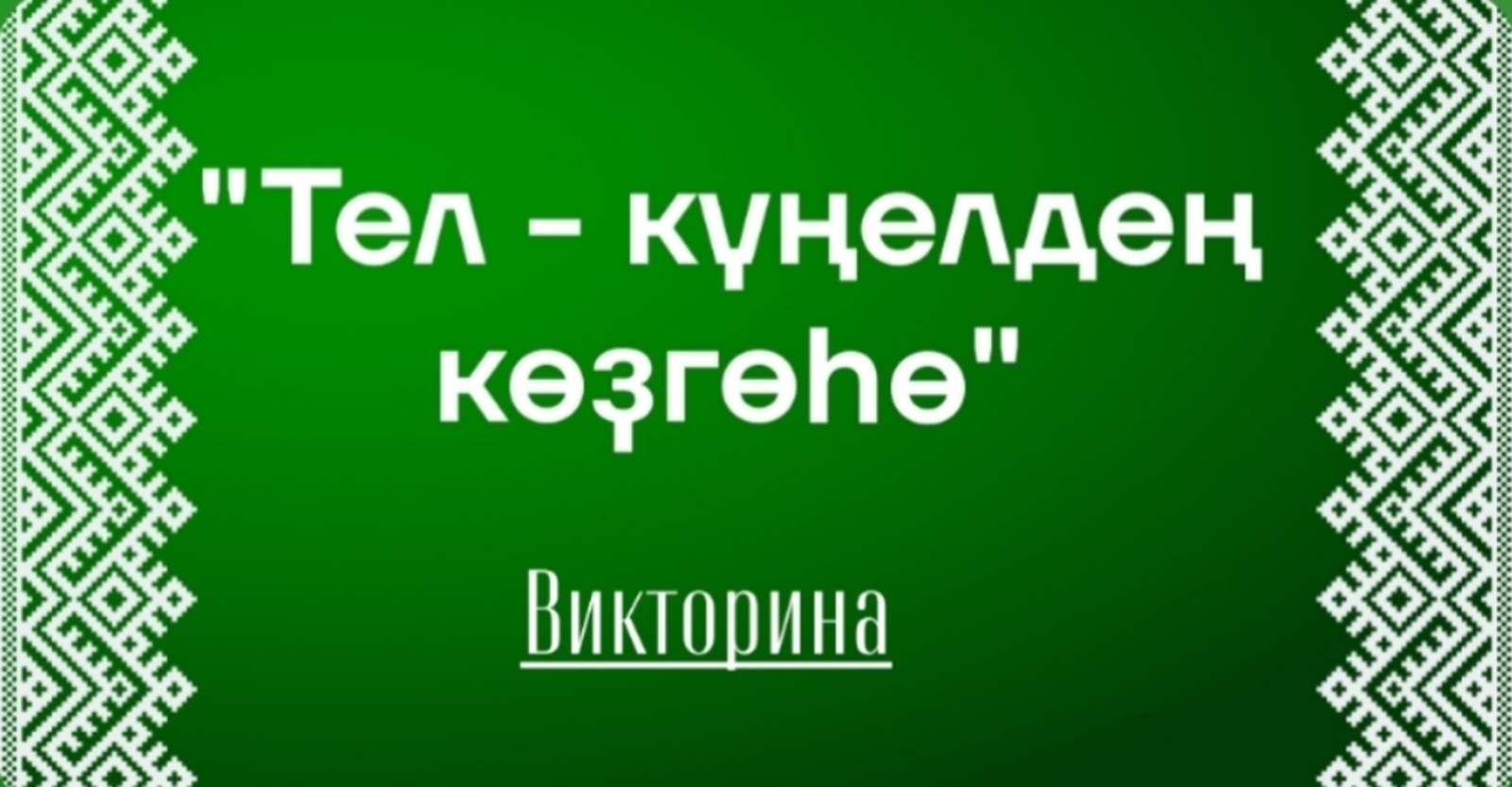 Кемдең яуабы дөрөҫ?