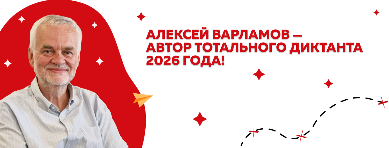 Быйылғы текст авторы - Алексей Варламов