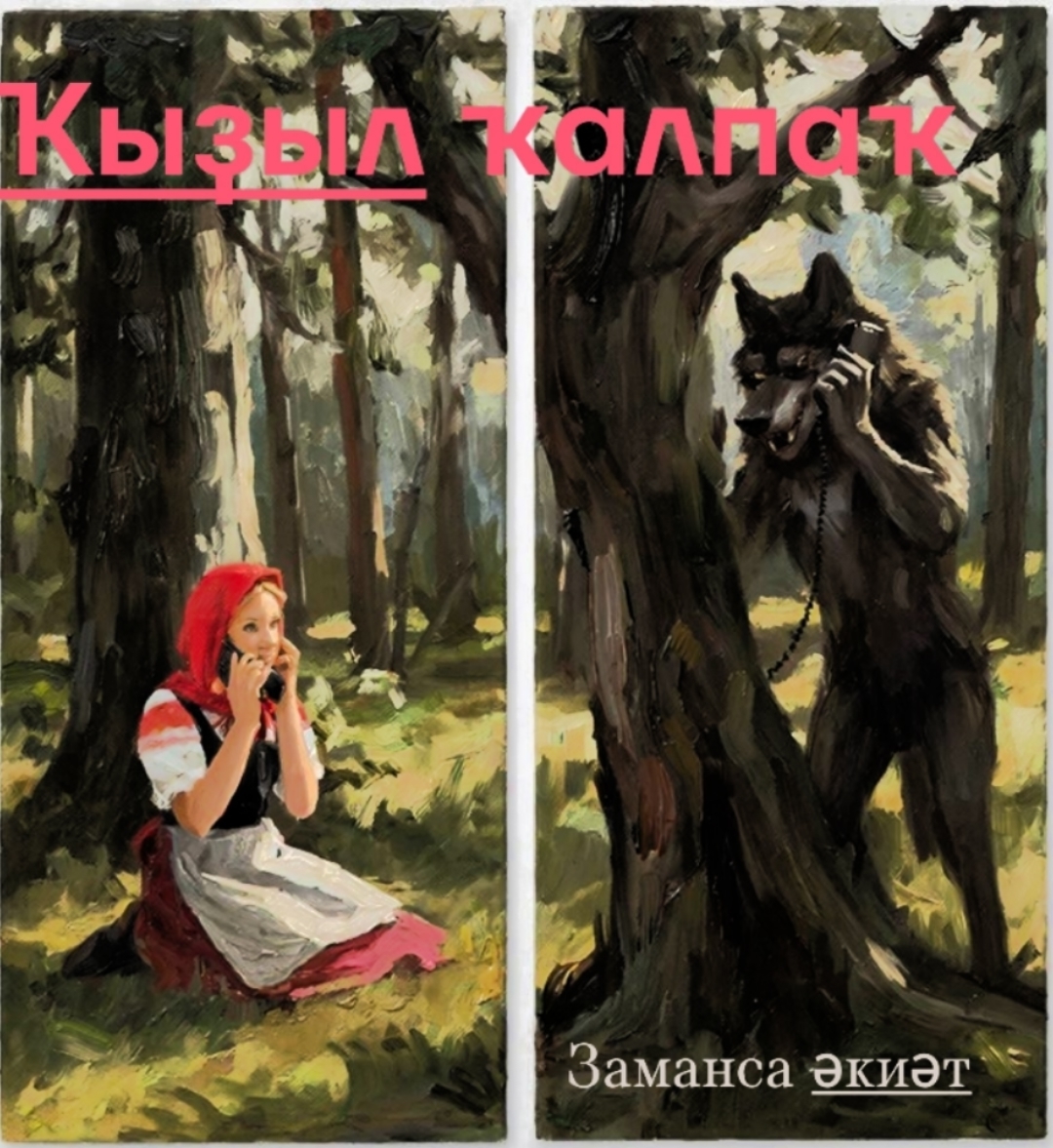 Ҡыҙыл ҡалпаҡ