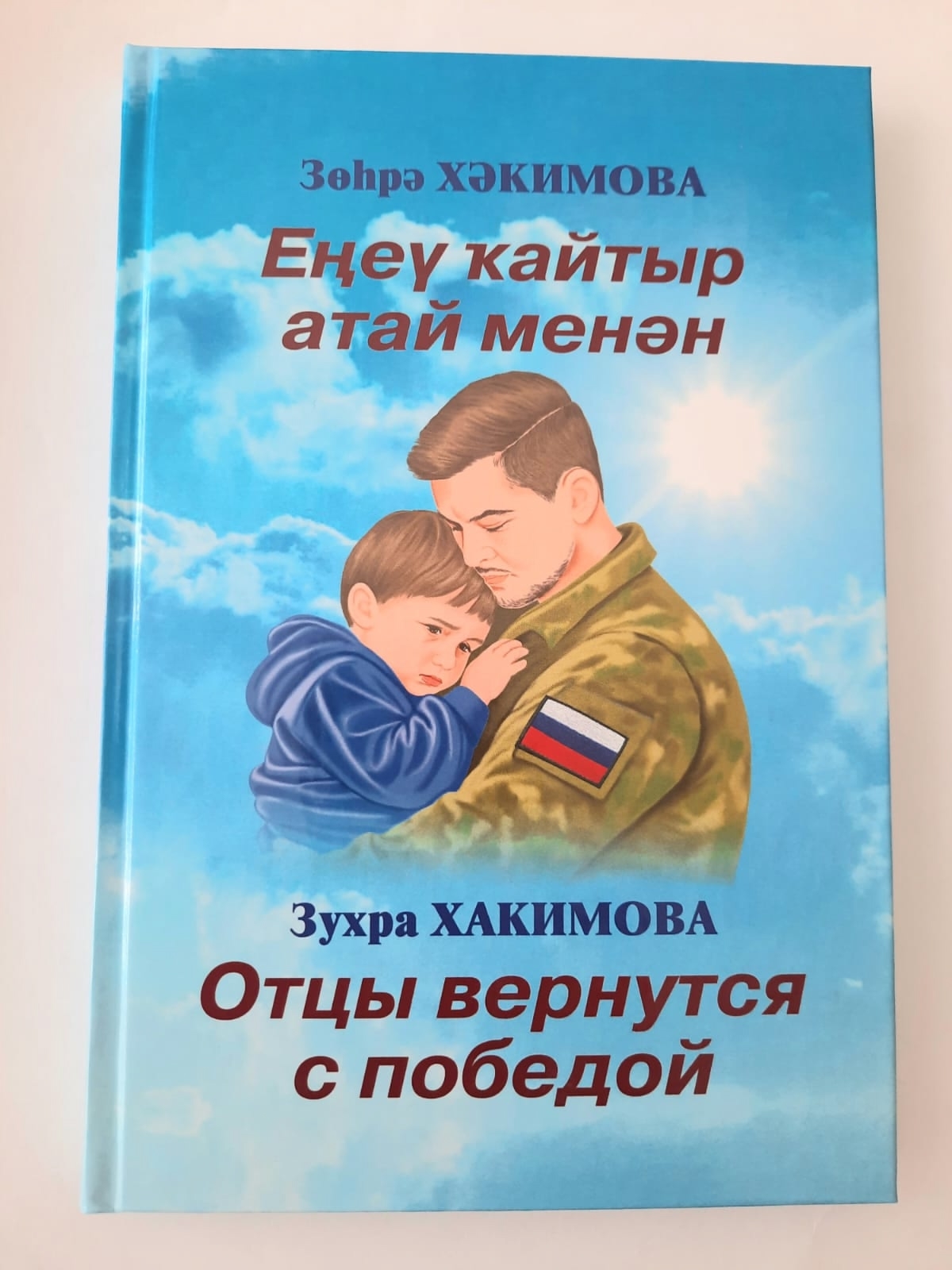 «Еңеү ҡайтыр атай менән»