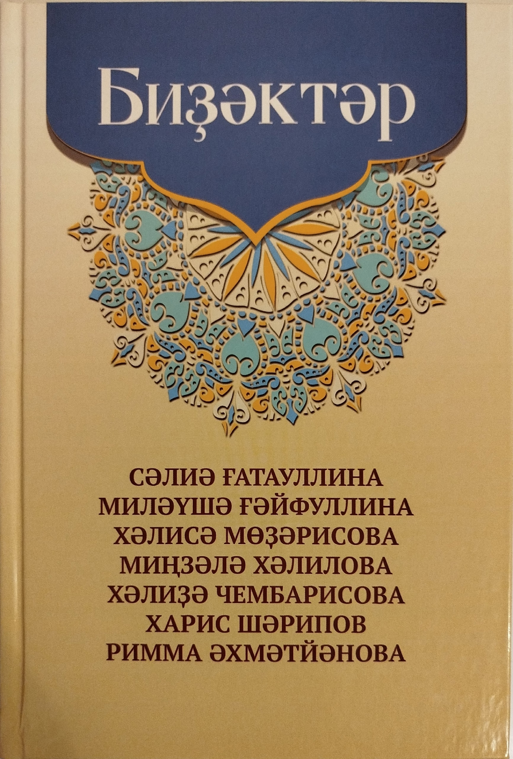 "Биҙәктәр"ҙең исем туйы