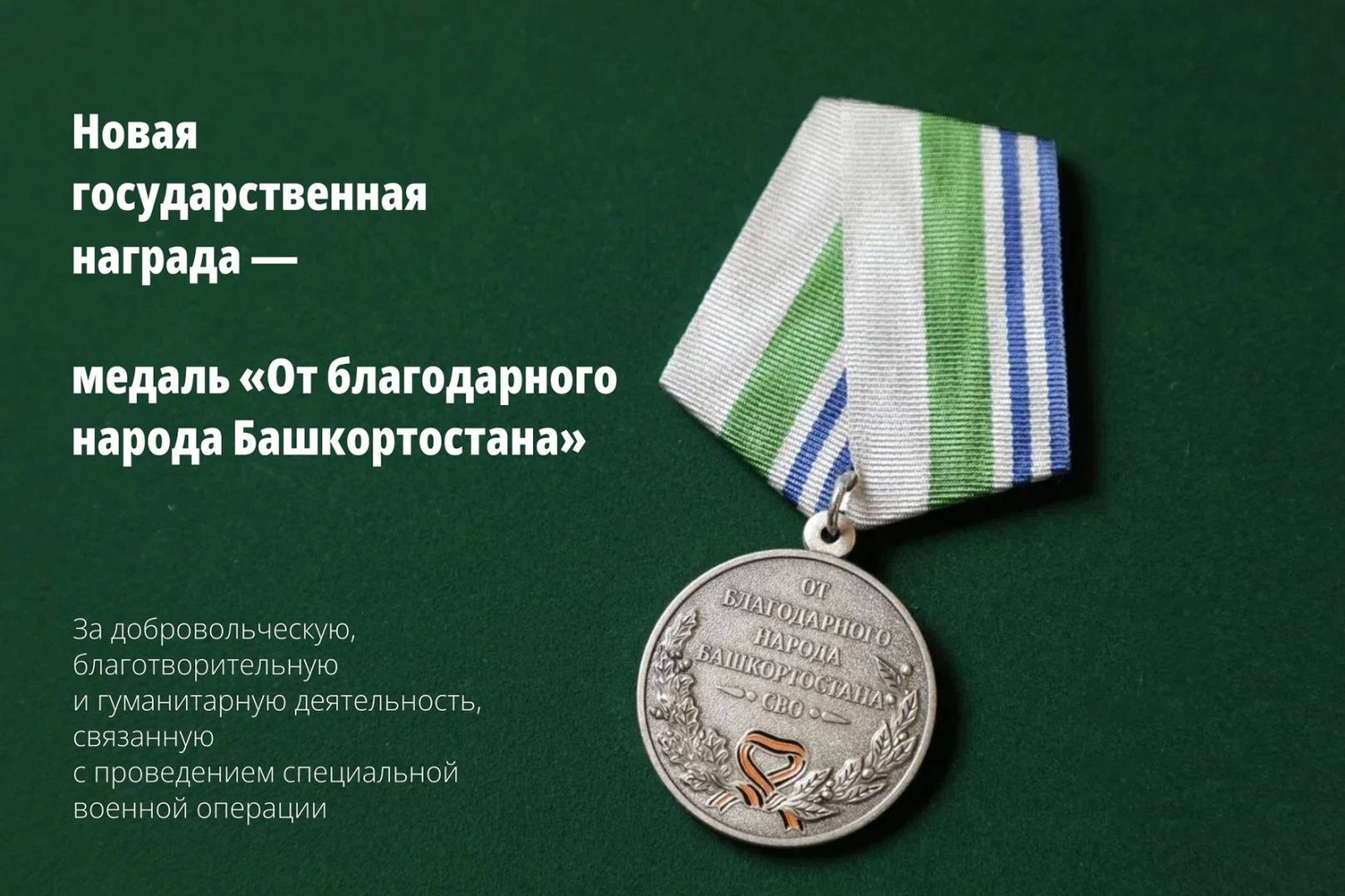 Яңы миҙал булдырылды