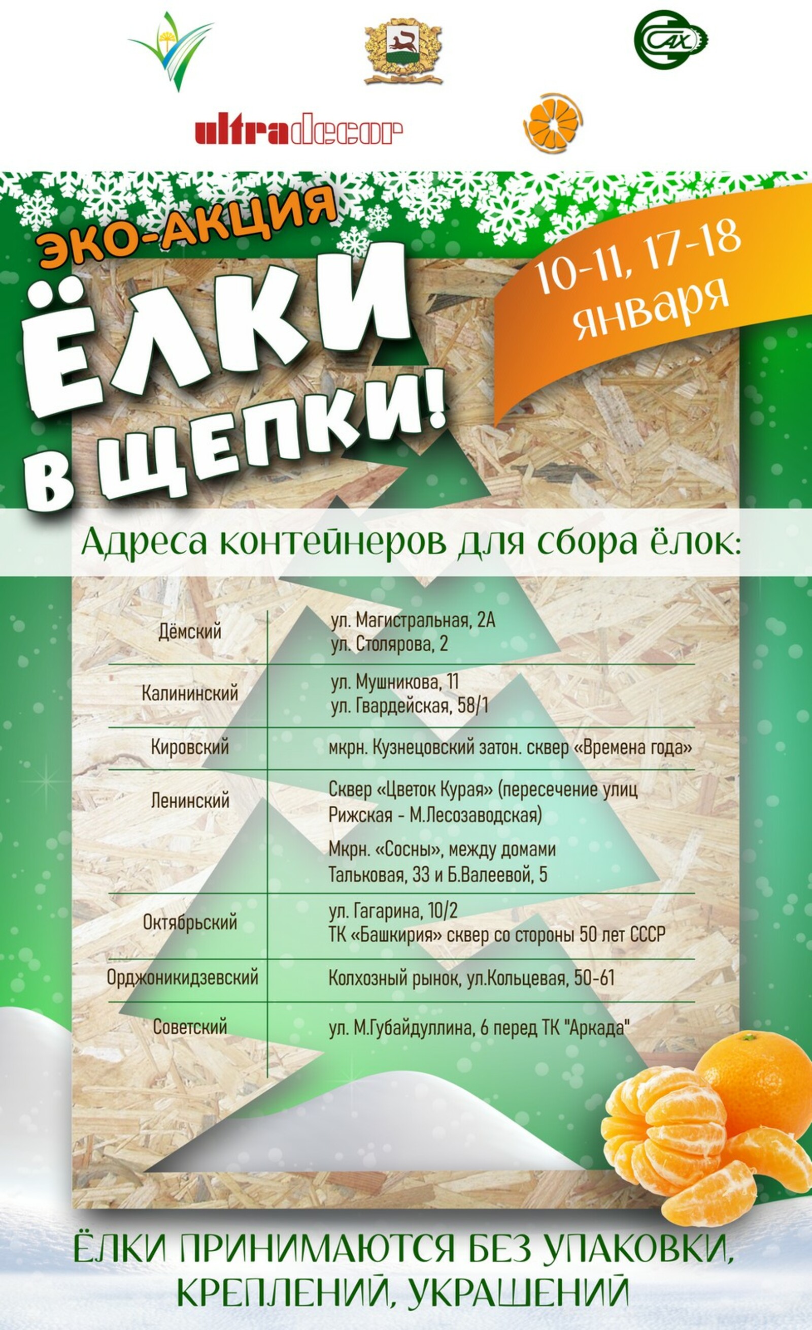 Шыршыларҙы ташламағыҙ!