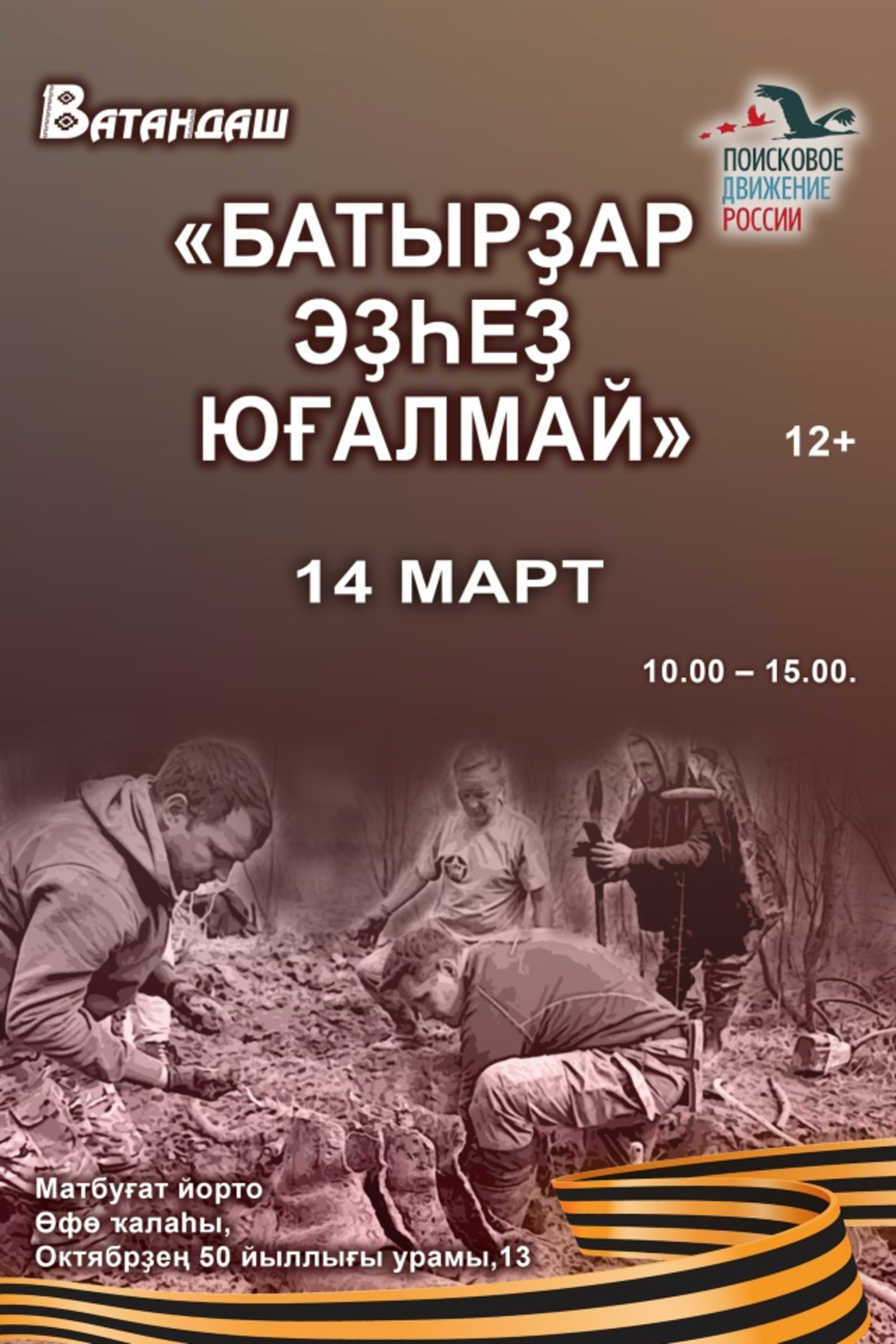 «Ватандаш» журналы «Геройҙар эҙһеҙ юғалмай» акцияһын үткәрә