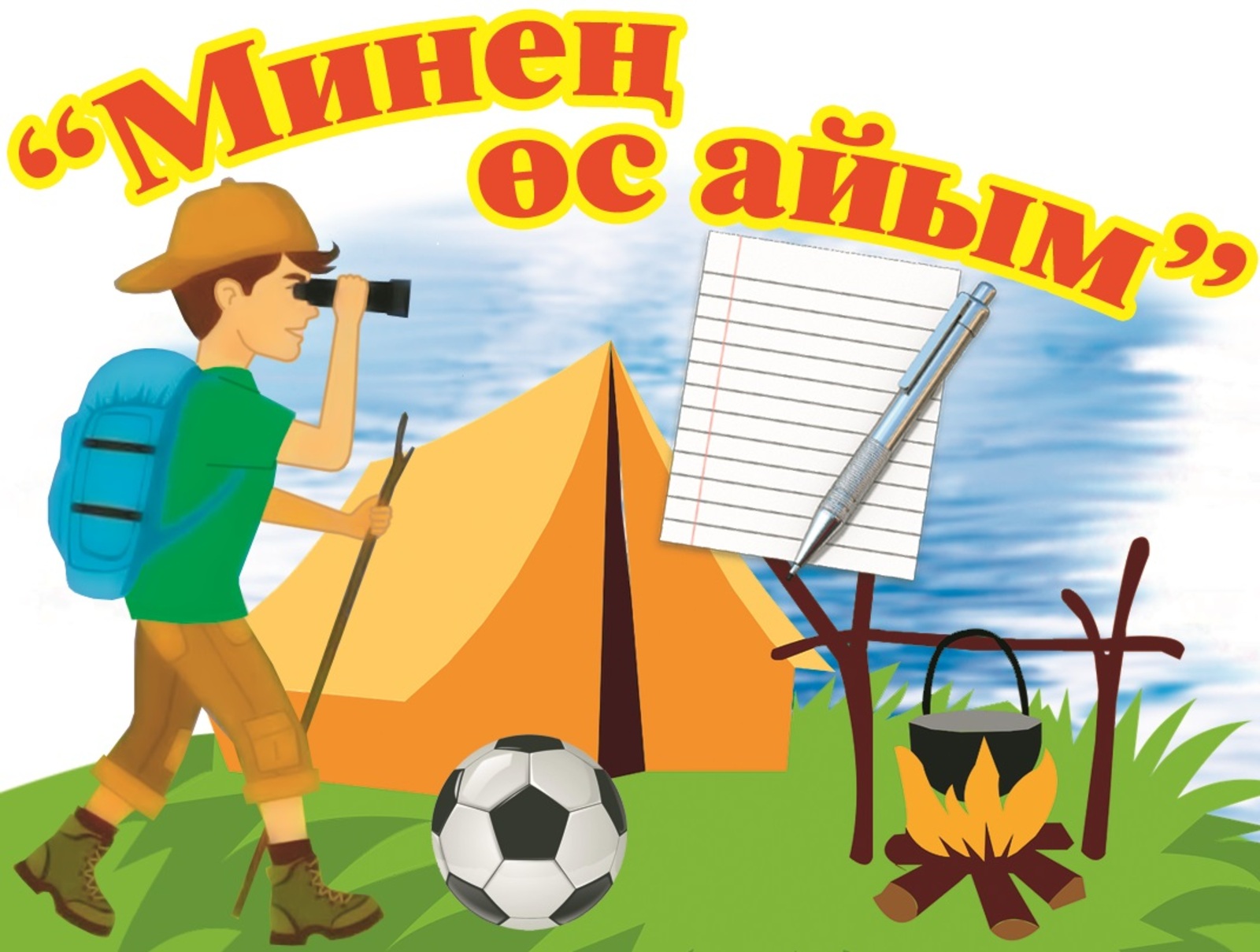 Иң күңелле көндәрем —  ауылда