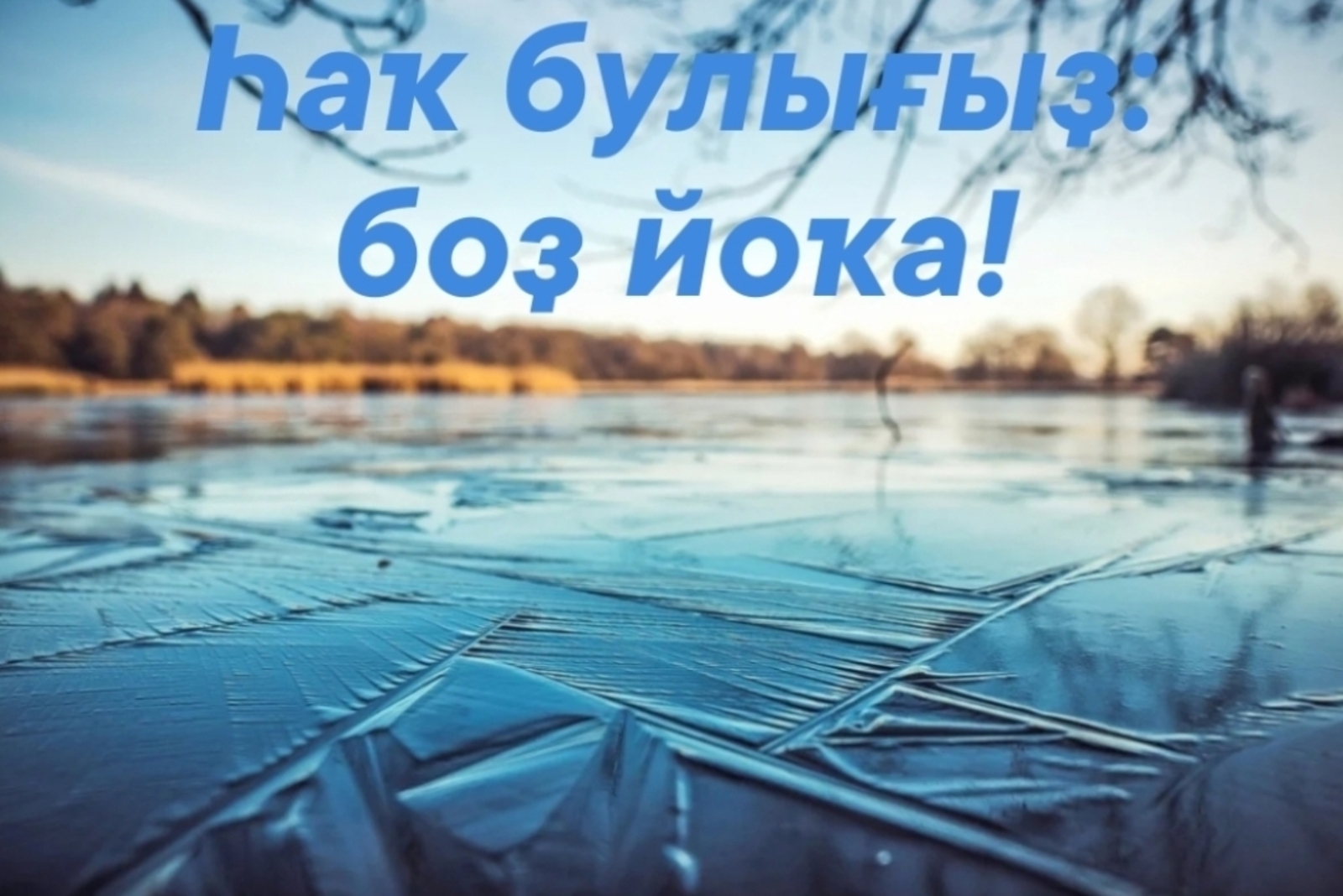 "Йоҡа боҙ" акцияһы башланды