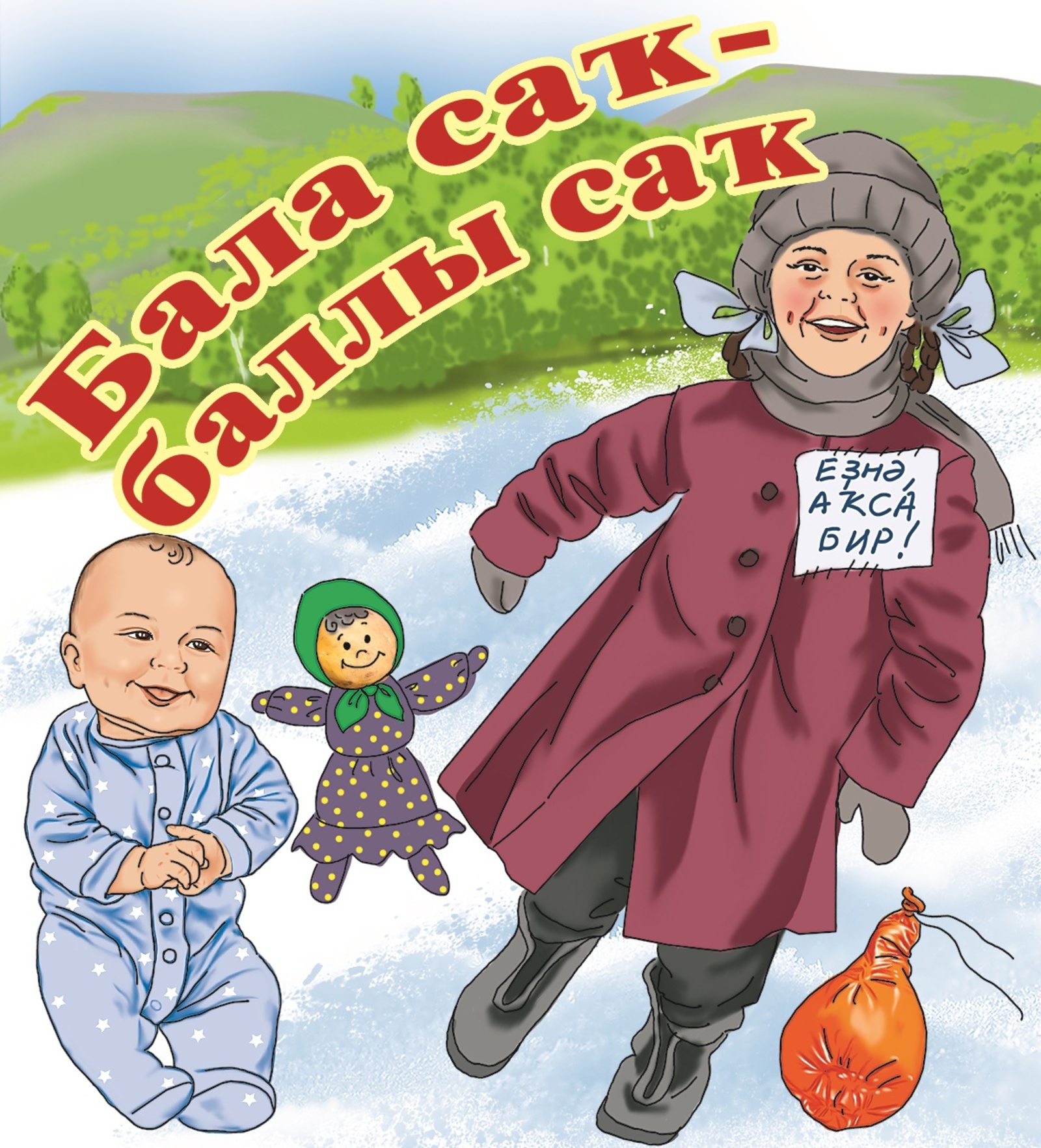 Бала саҡ - баллы саҡ