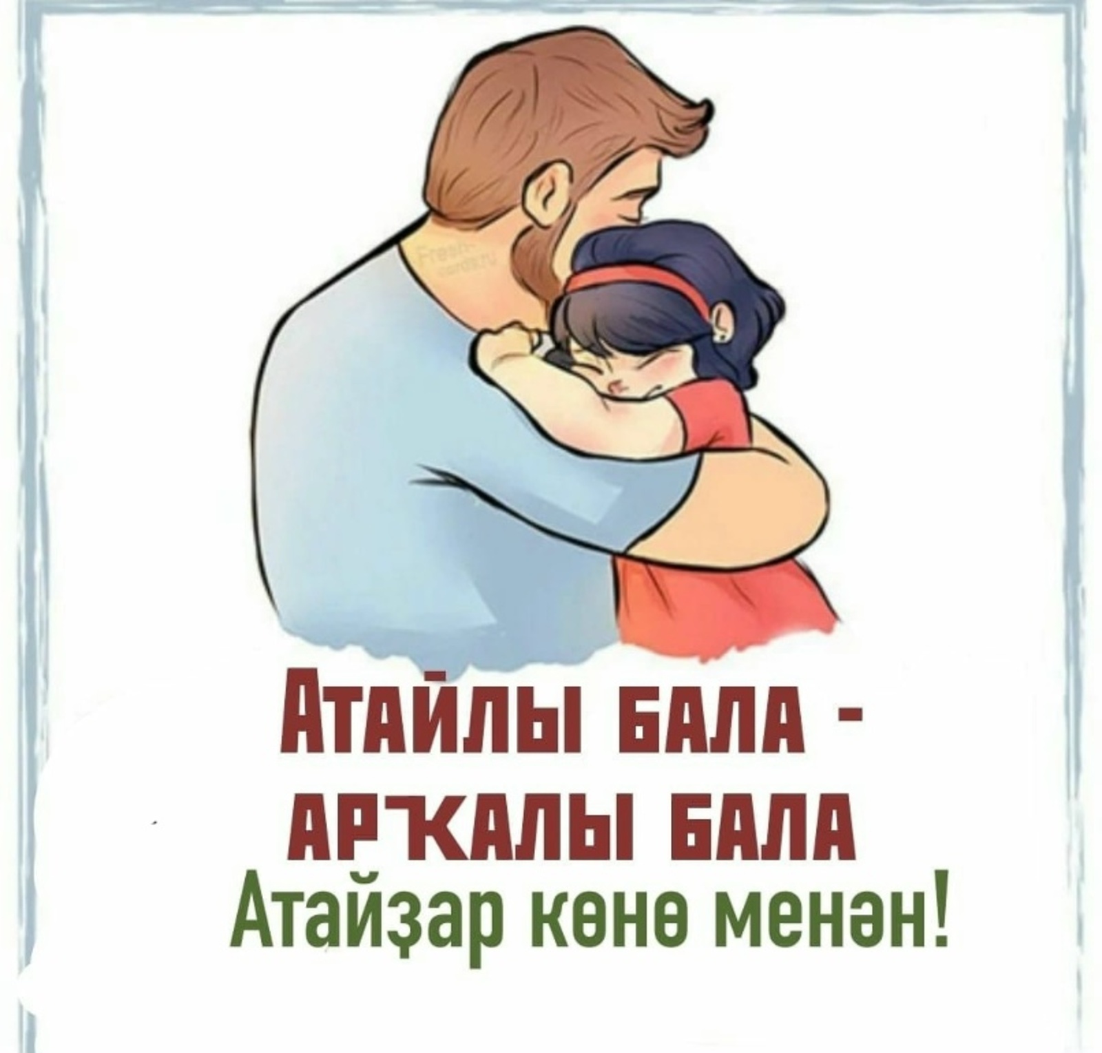 Атайҙар һүҙһеҙ ярата