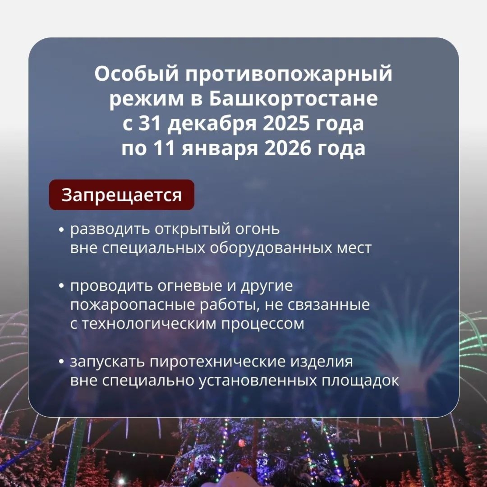 Янғынға ҡаршы махсус режим