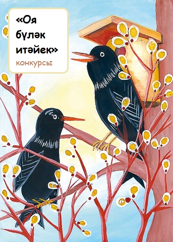 Регина ла конкурсҡа эш ебәреп өлгөрҙө!