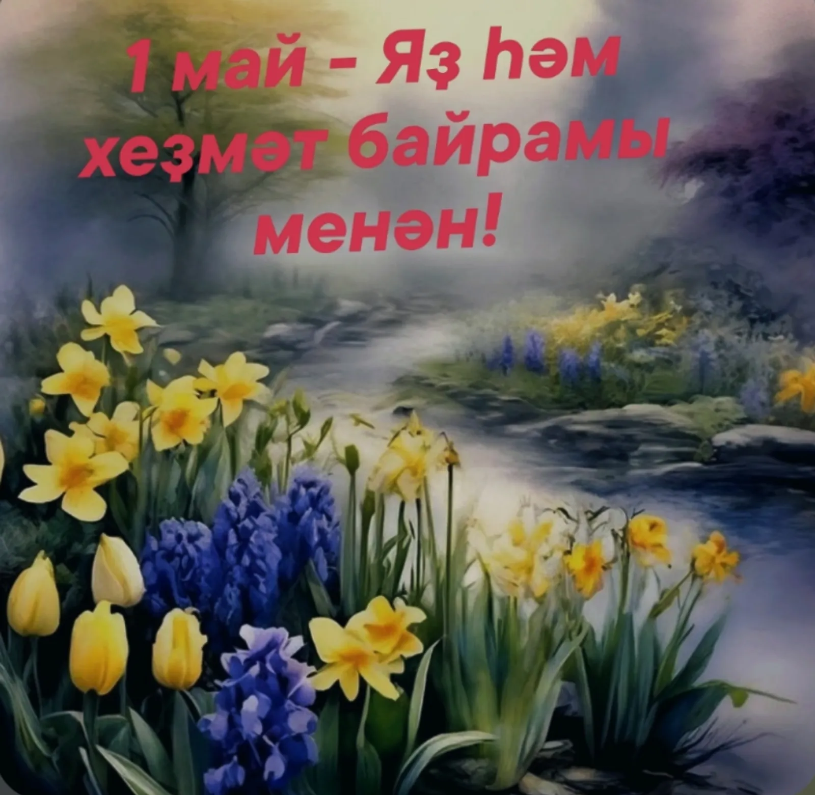1 май байрамы менән!