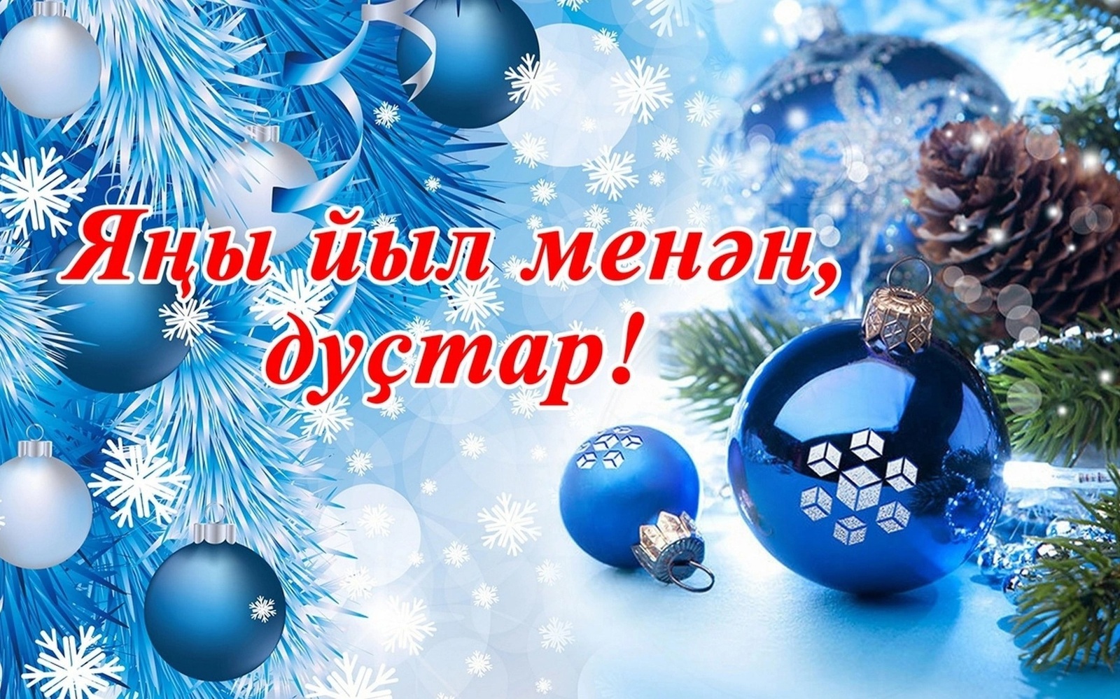 Яңы йыл менән!
